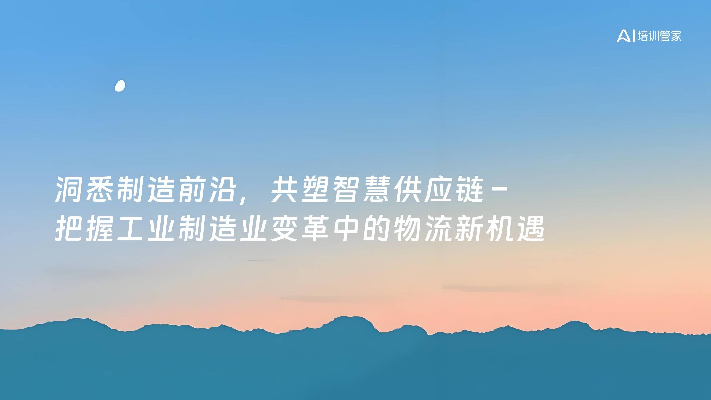 洞悉制造前沿，共塑智慧供应链 – 把握工业制造业变革中的物流新机遇
