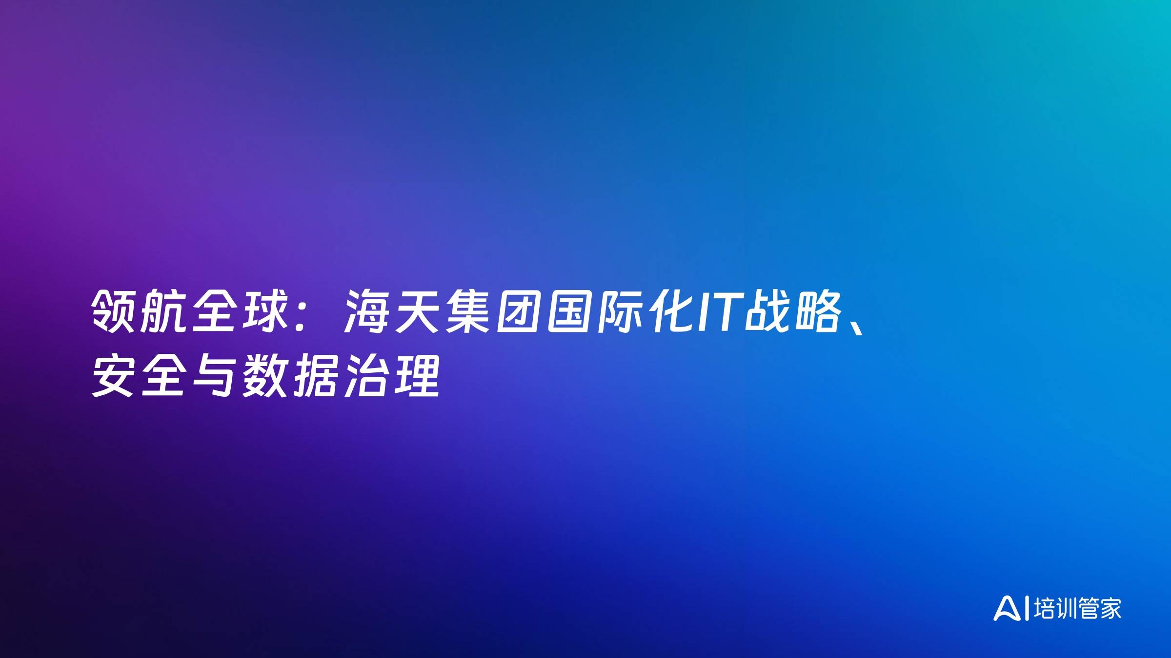 领航全球：海天集团国际化IT战略、安全与数据治理