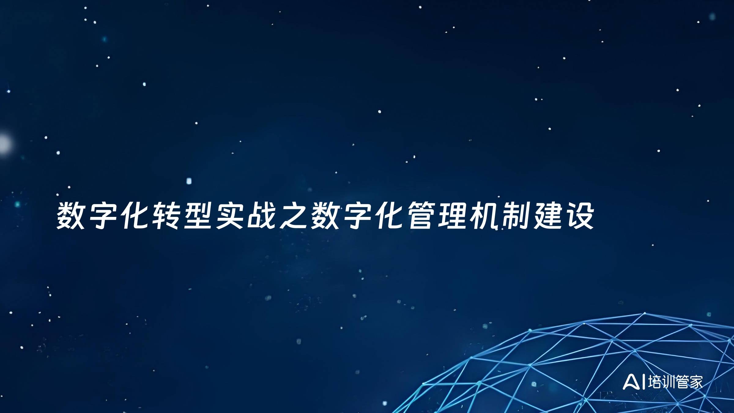 数字化转型实战之数字化管理机制建设