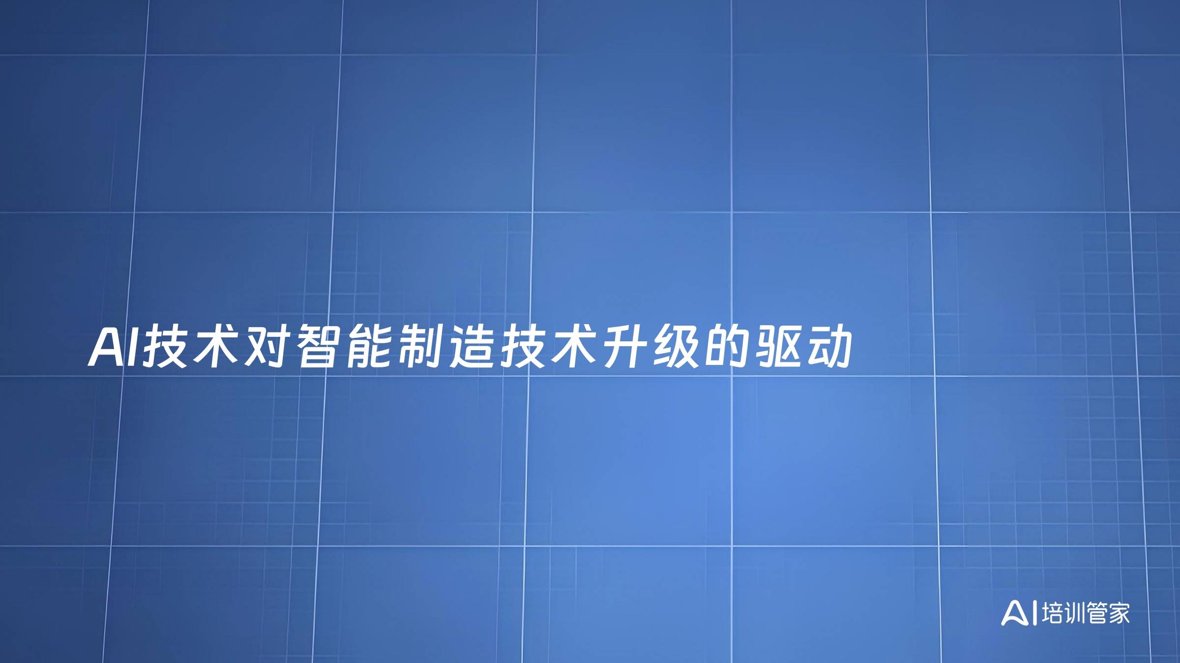 AI技术对智能制造技术升级的驱动