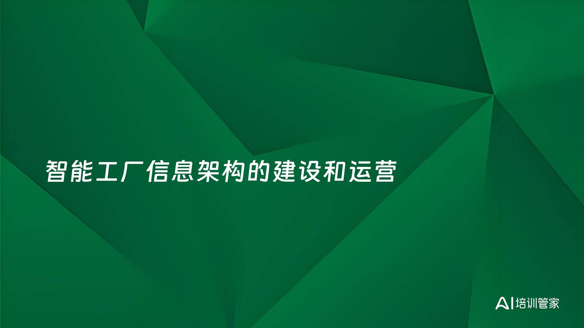 智能工厂信息架构的建设和运营