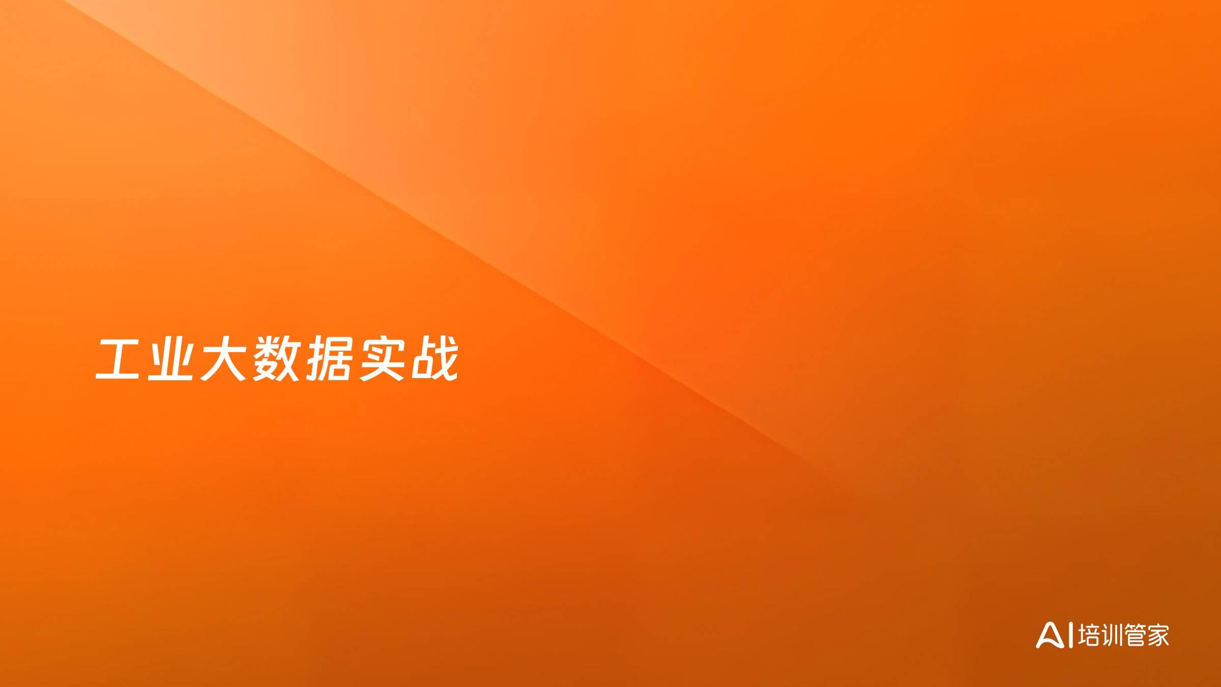 工业大数据实战