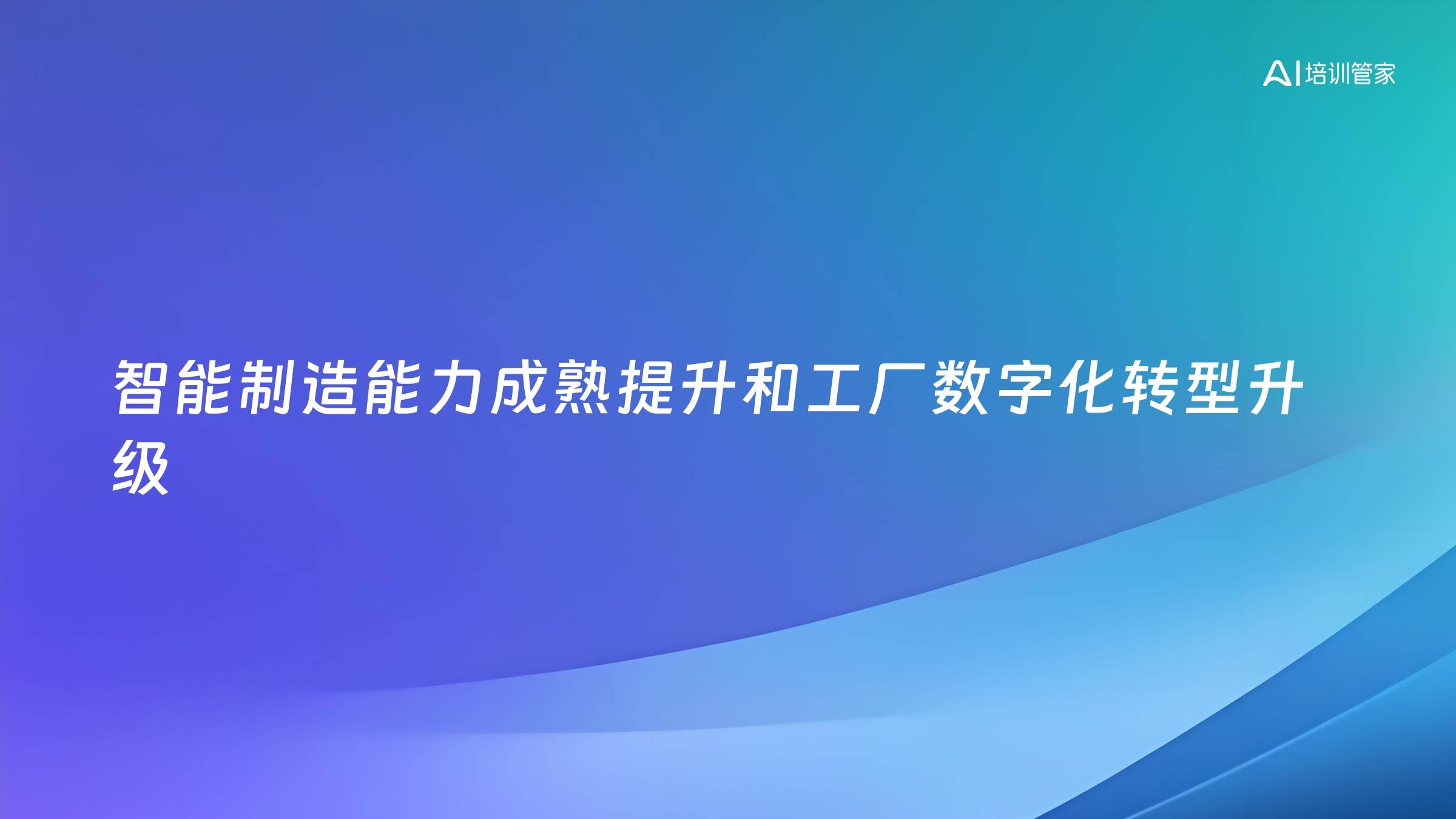 智能制造能力成熟提升和工厂数字化转型升级