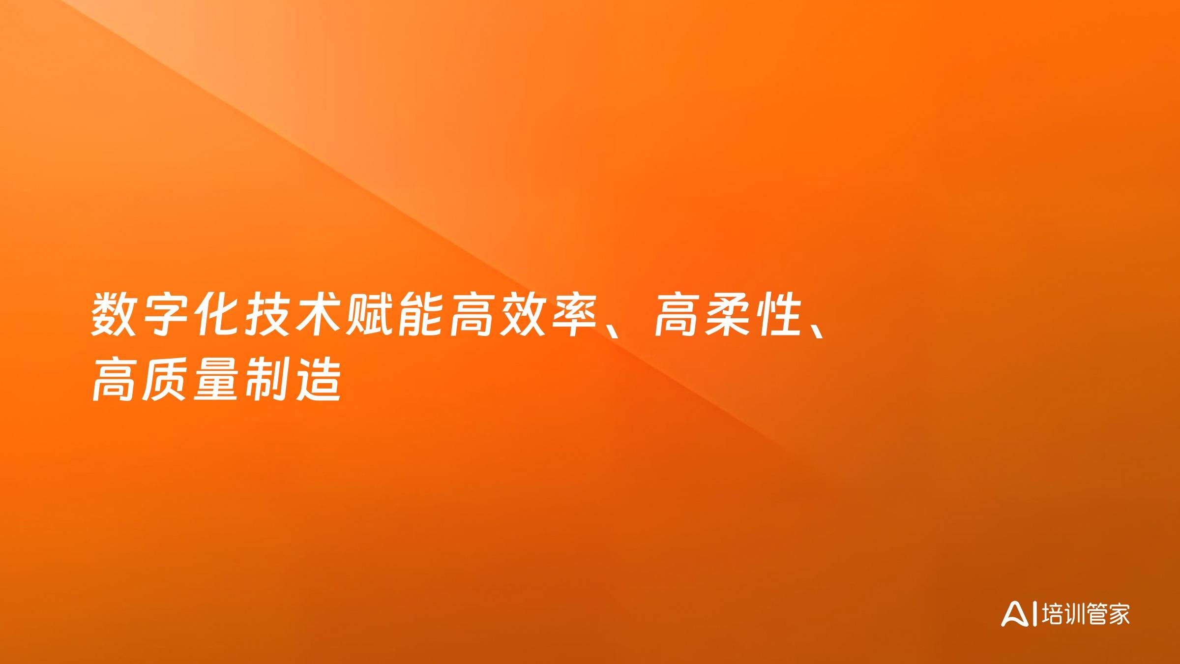 数字化技术赋能高效率、高柔性、高质量制造