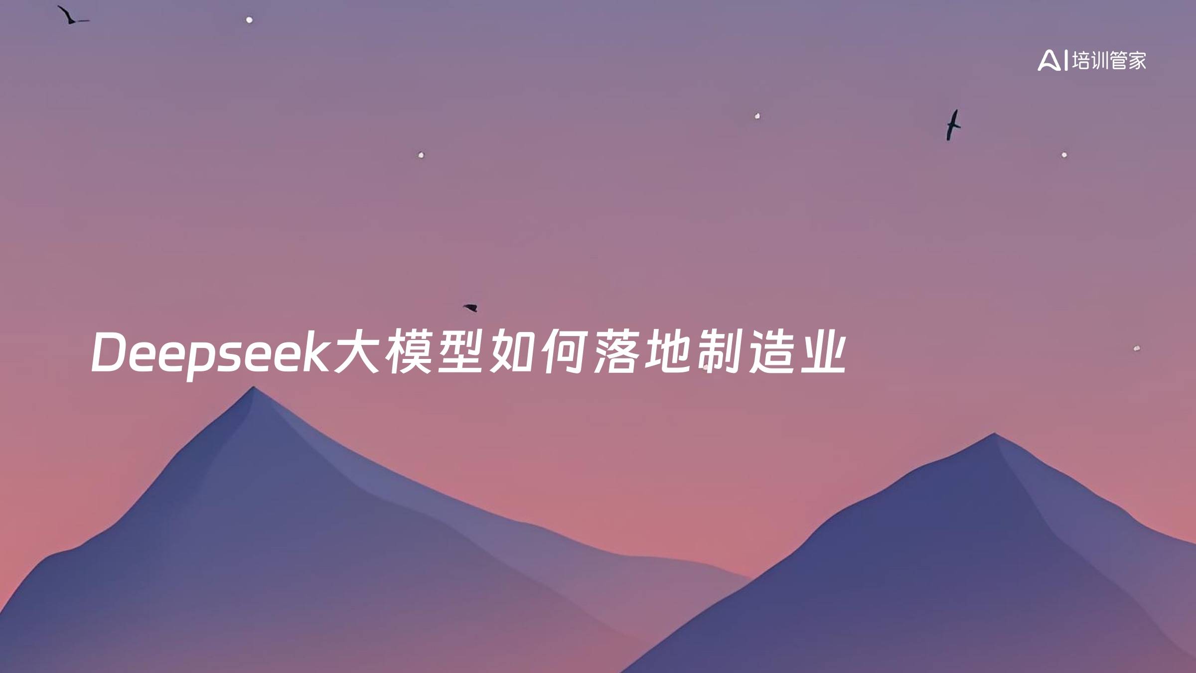 Deepseek大模型如何落地制造业