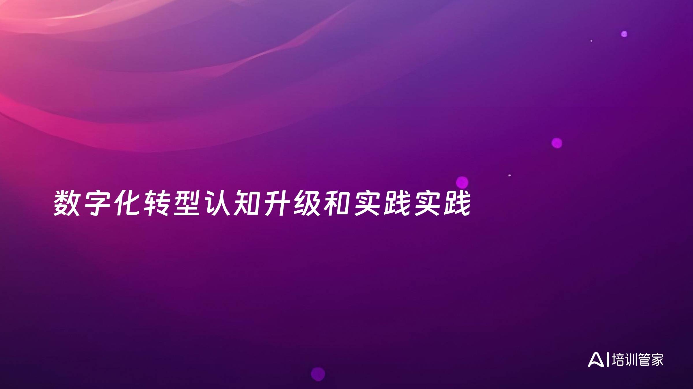数字化转型认知升级和实践实践