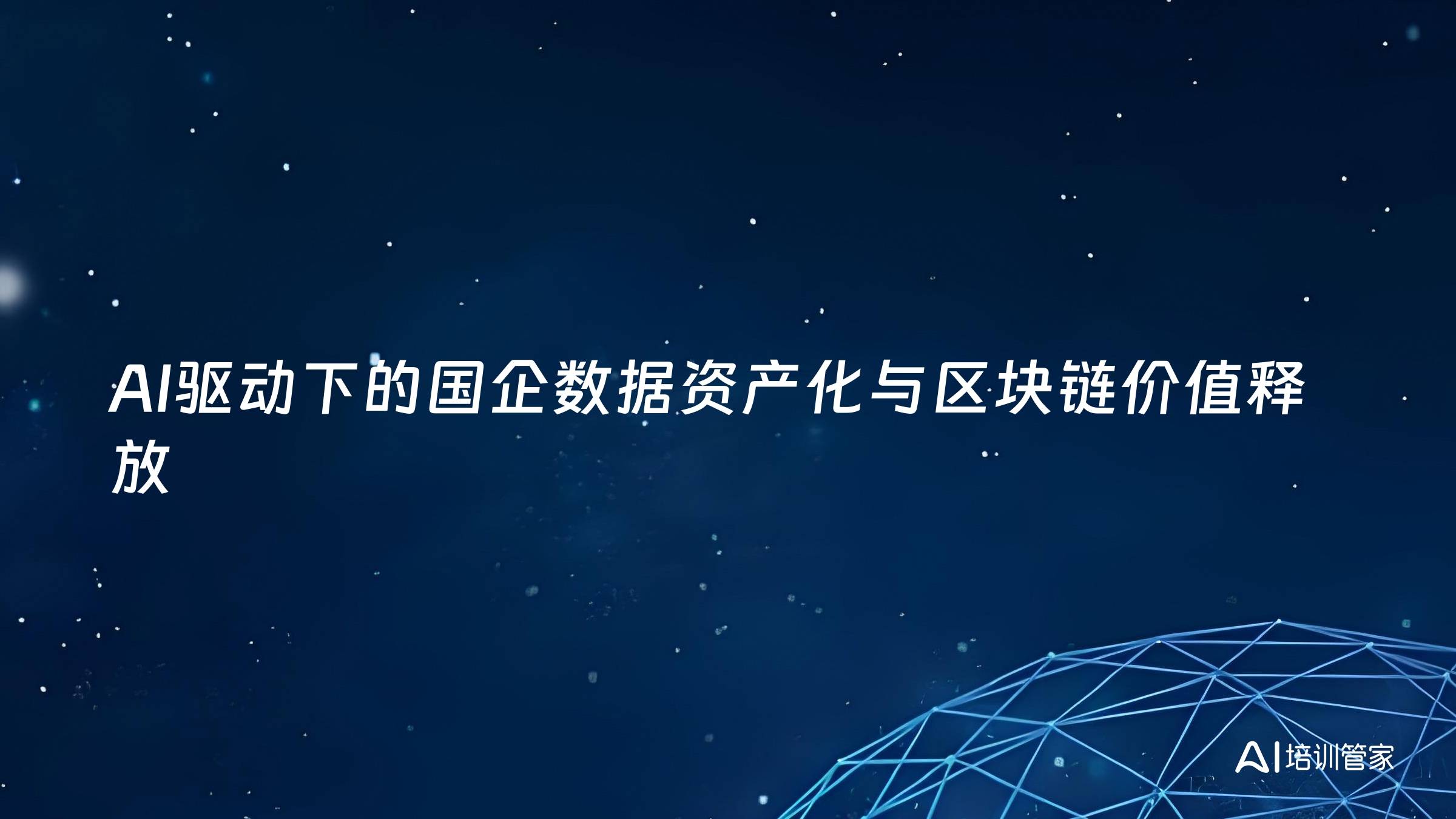 AI驱动下的国企数据资产化与区块链价值释放