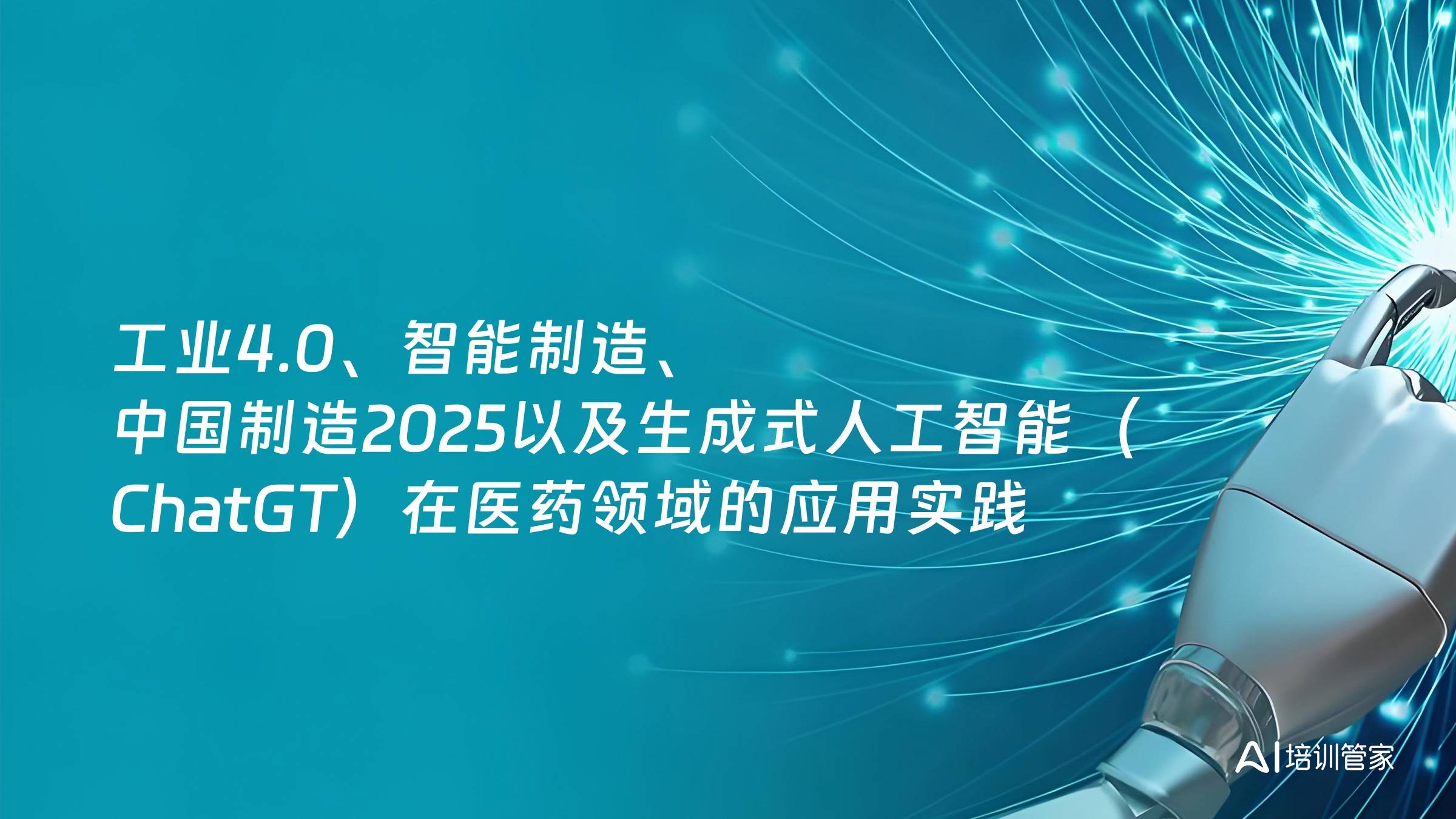 工业4.0、智能制造、中国制造2025以及生成式人工智能（ChatGT）在医药领域的应用实践