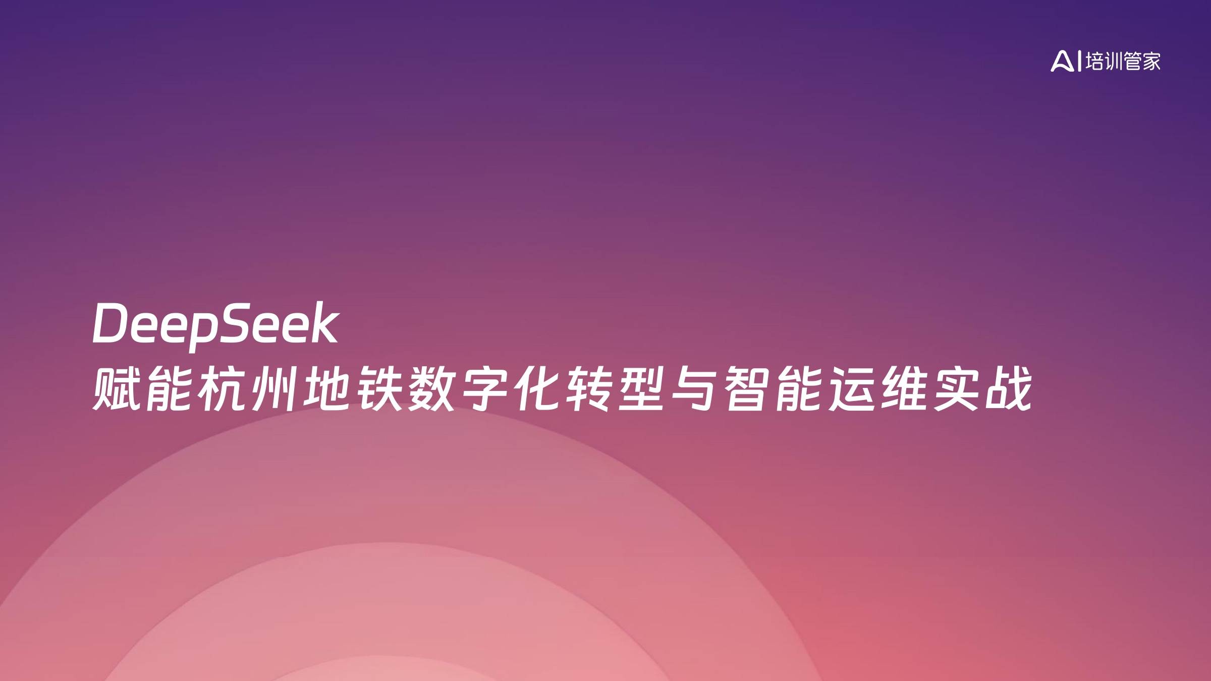 DeepSeek 赋能杭州地铁数字化转型与智能运维实战