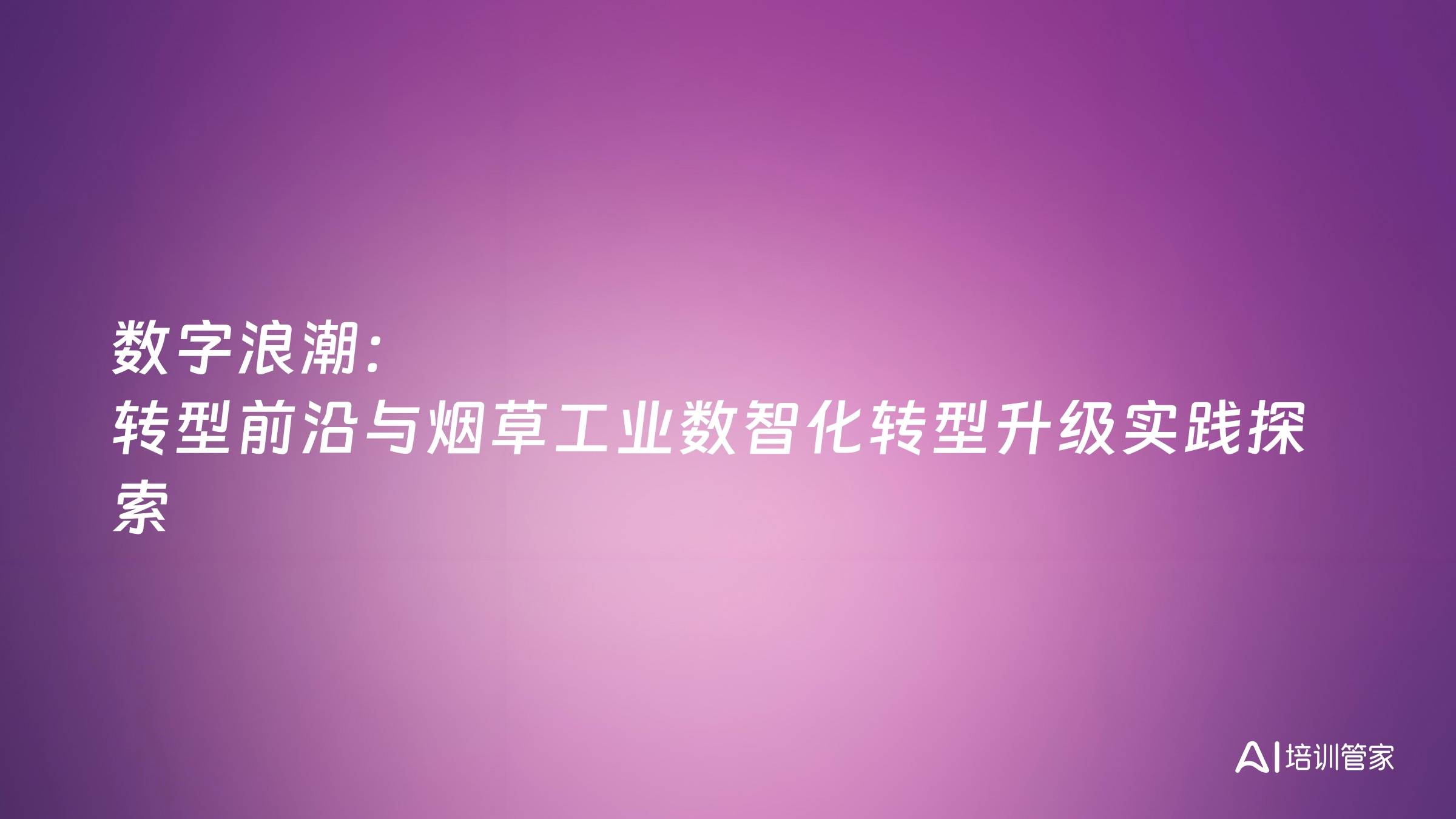 数字浪潮：转型前沿与烟草工业数智化转型升级实践探索