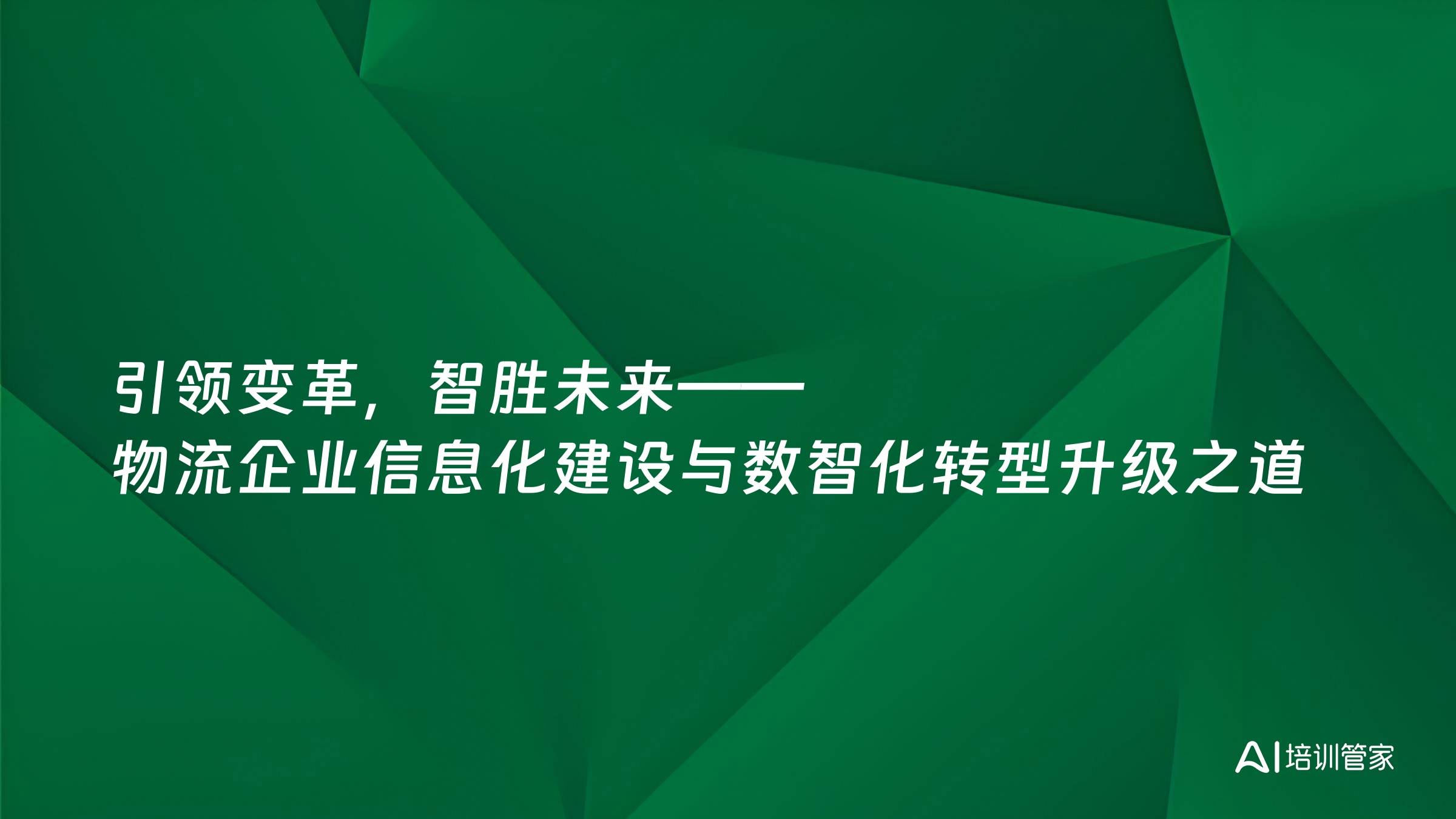 引领变革，智胜未来——物流企业信息化建设与数智化转型升级之道