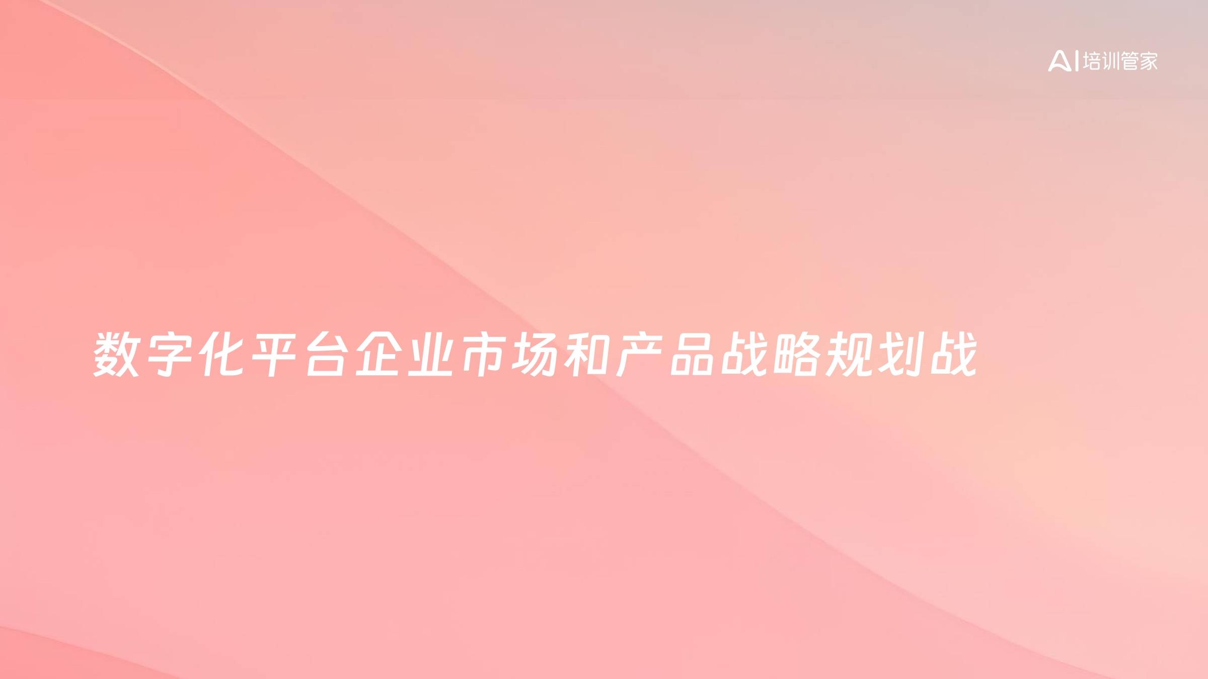 数字化平台企业市场和产品战略规划战