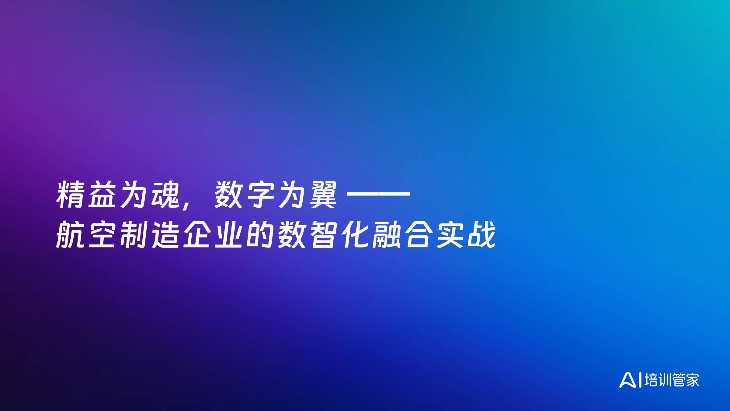 精益为魂，数字为翼 —— 航空制造企业的数智化融合实战