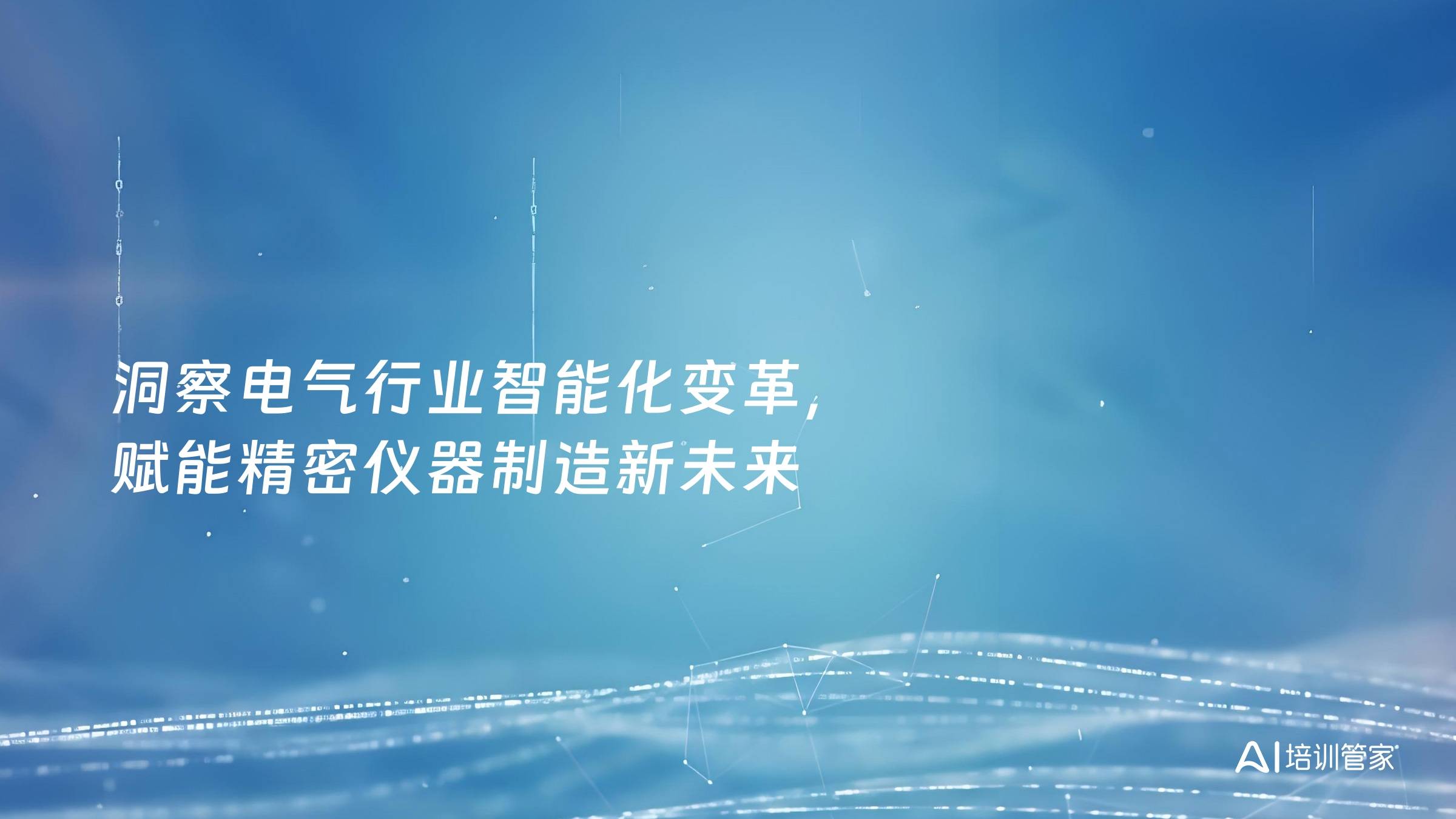 洞察电气行业智能化变革，赋能精密仪器制造新未来