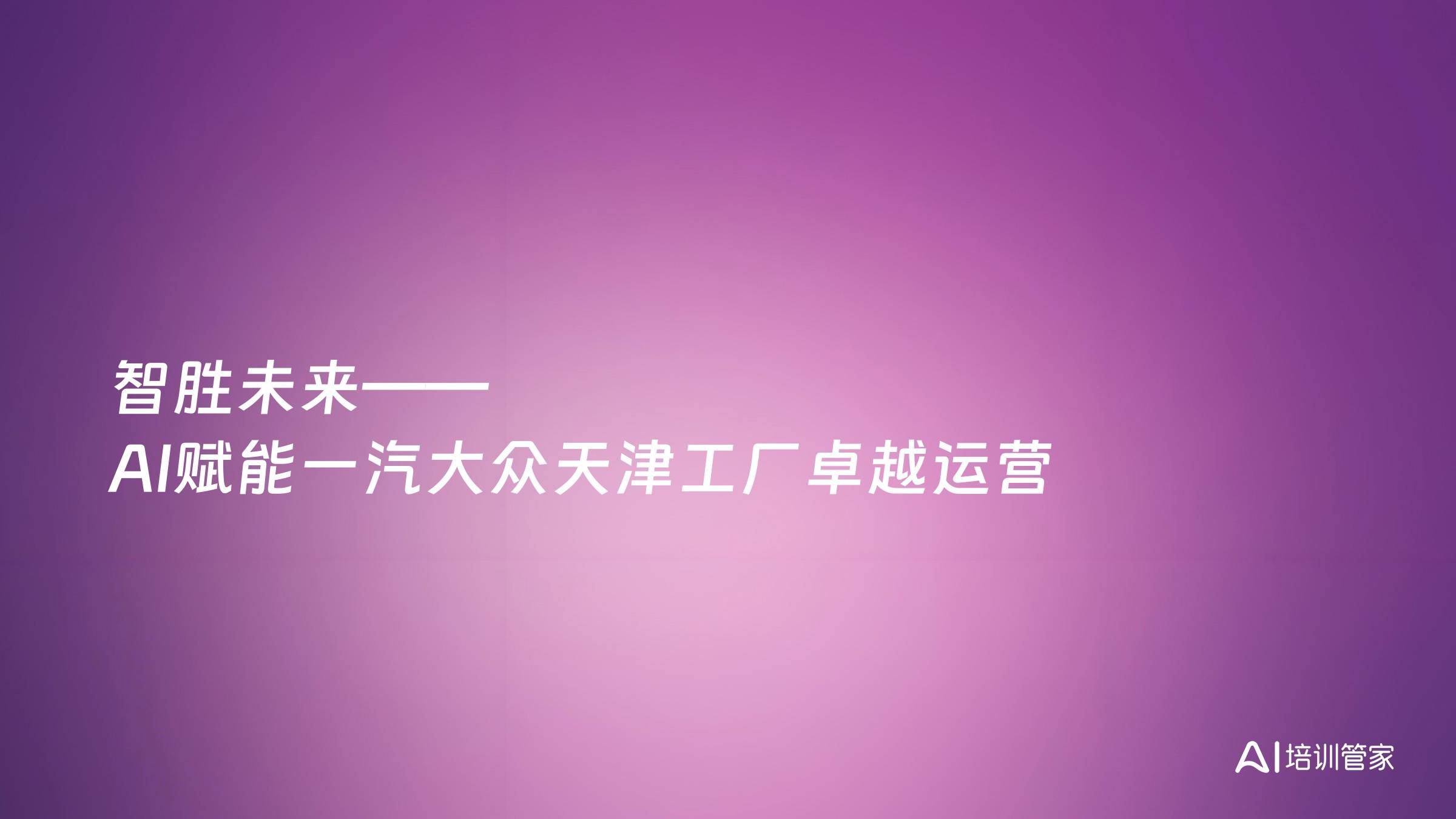 智胜未来——AI赋能一汽大众天津工厂卓越运营