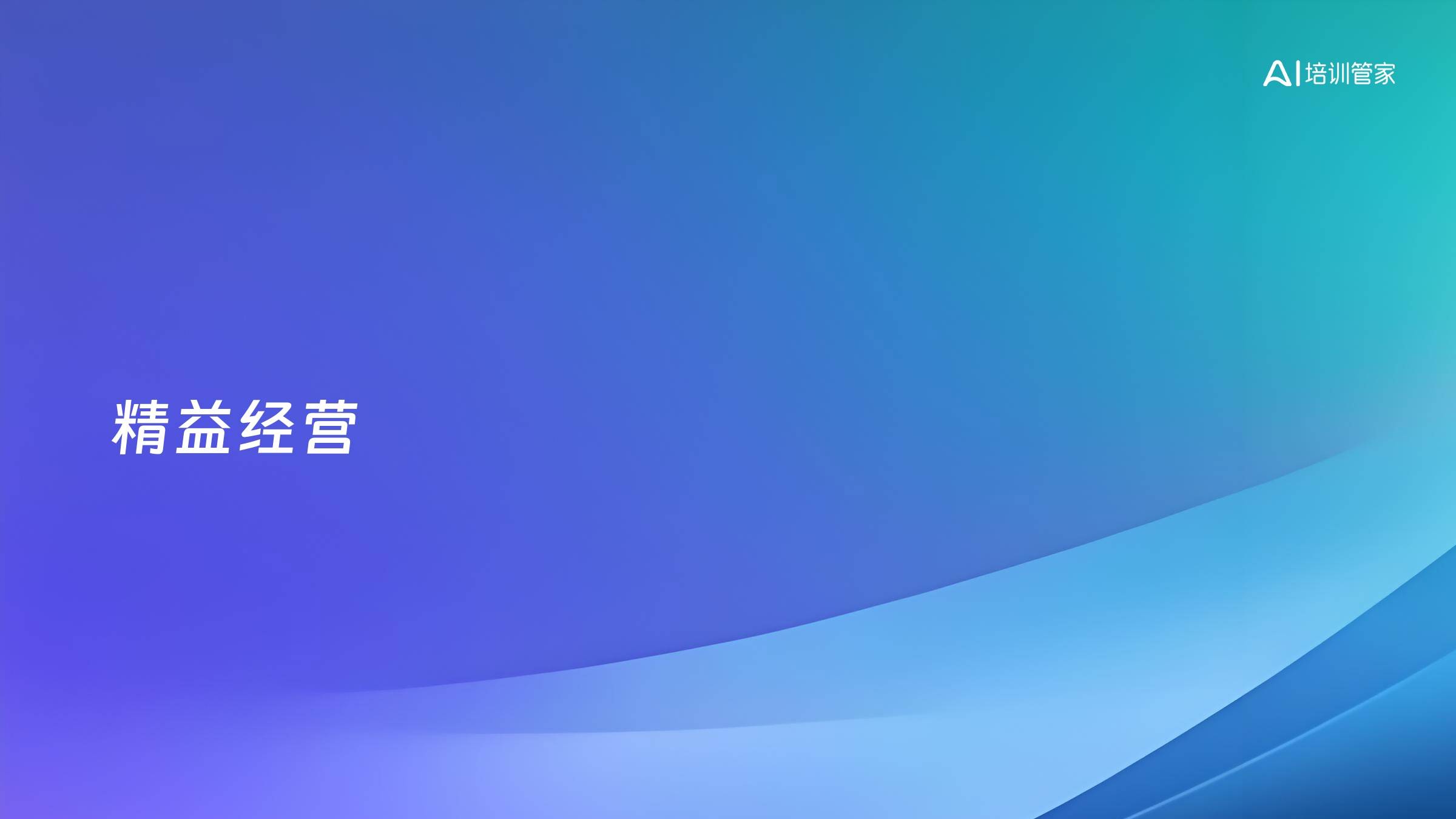 精益经营