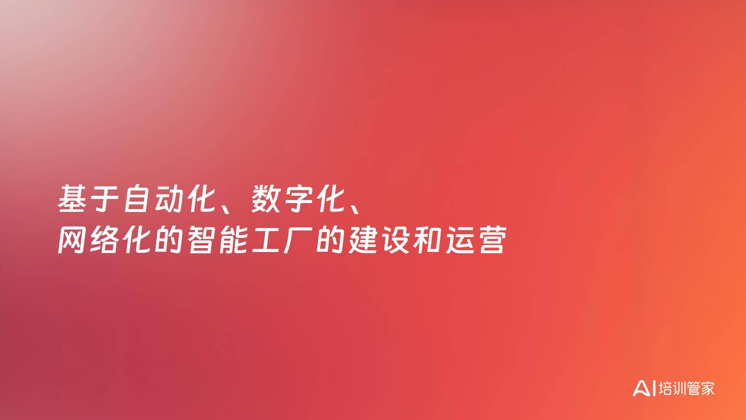 基于自动化、数字化、网络化的智能工厂的建设和运营