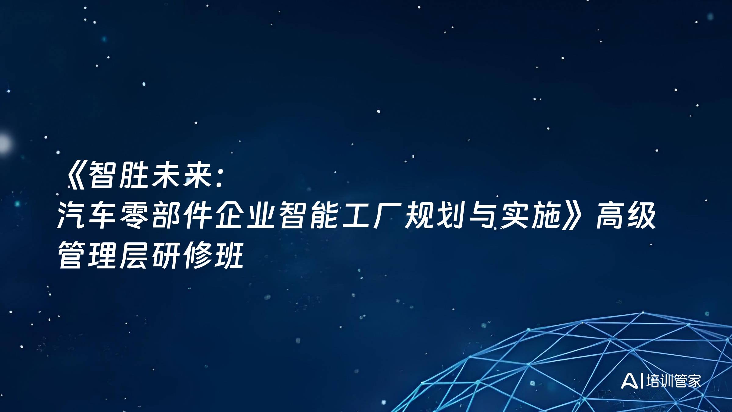 《智胜未来：汽车零部件企业智能工厂规划与实施》高级管理层研修班