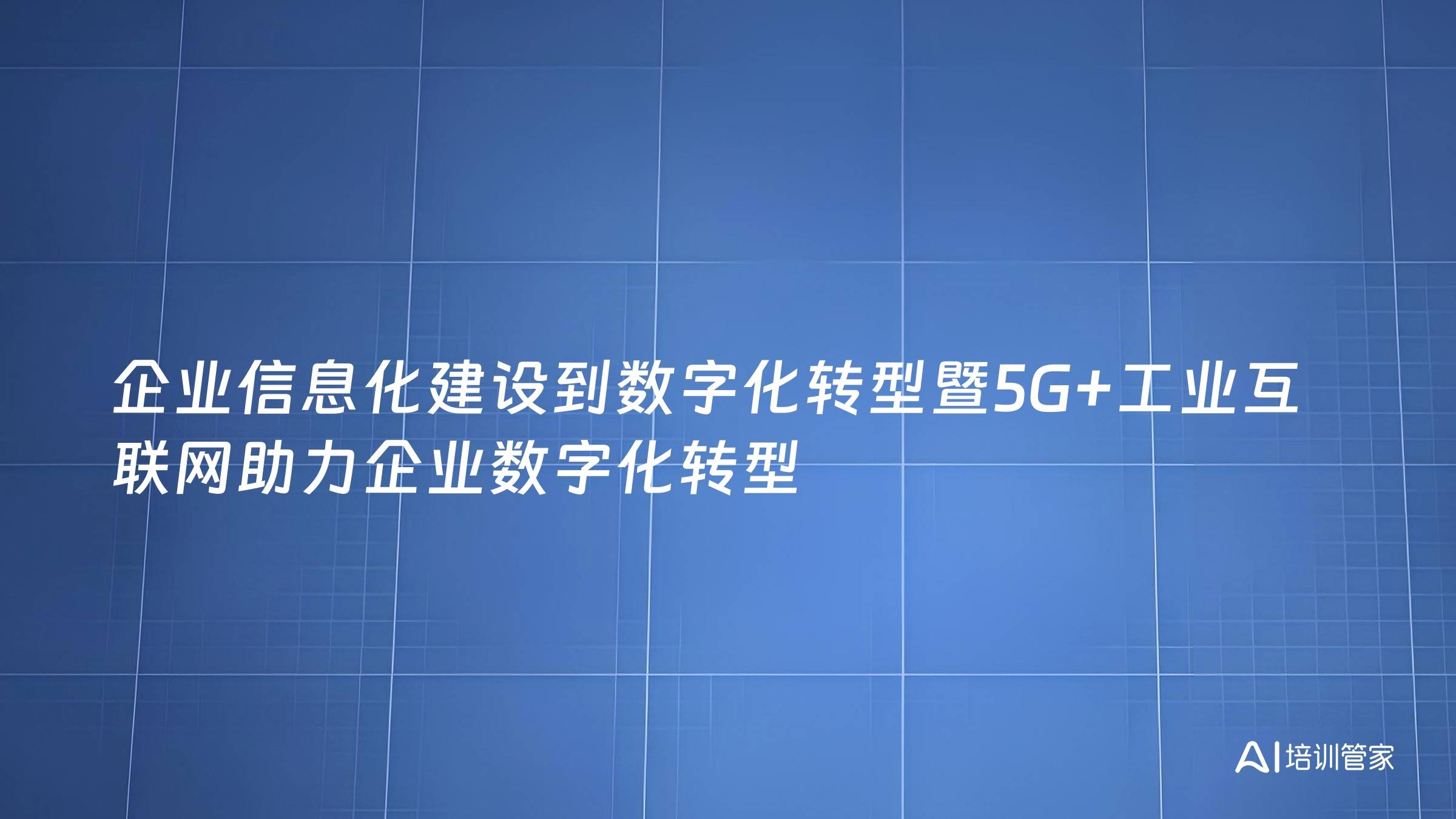 企业信息化建设到数字化转型暨5G+工业互联网助力企业数字化转型