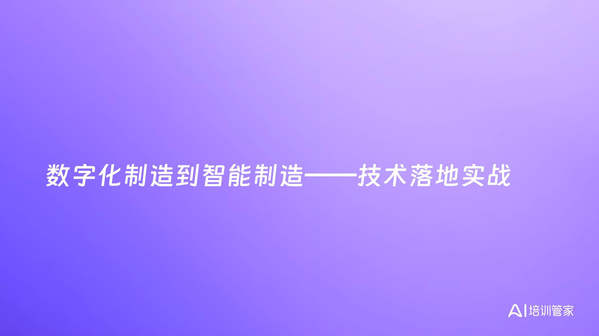 数字化制造到智能制造——技术落地实战