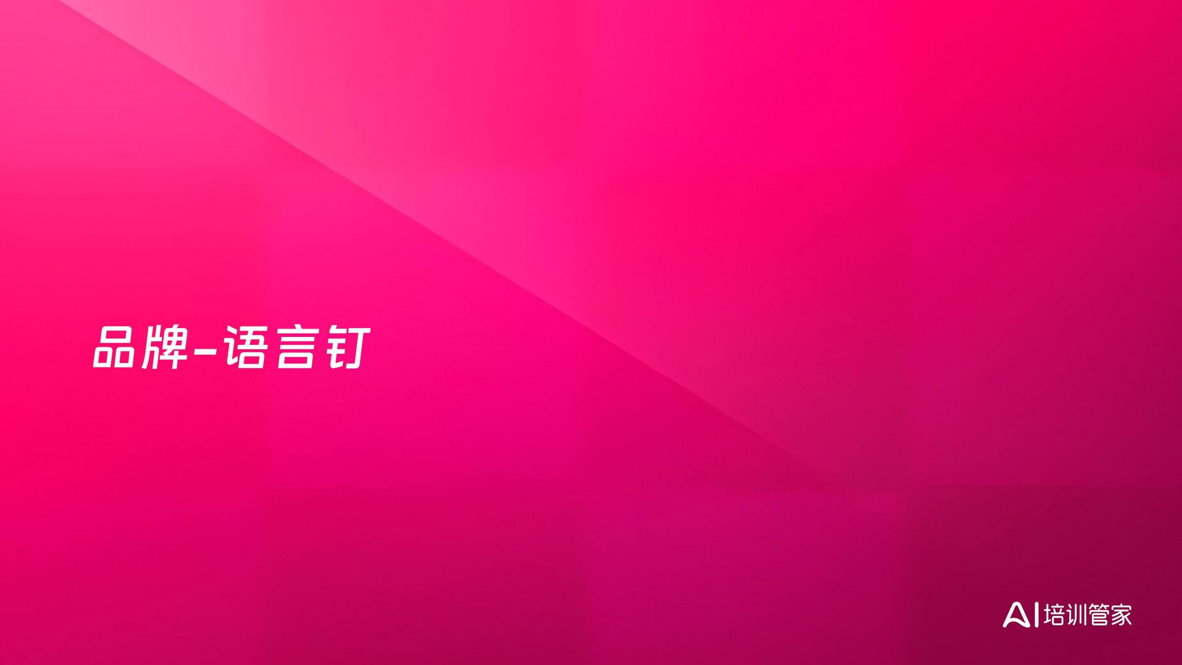 品牌-语言钉