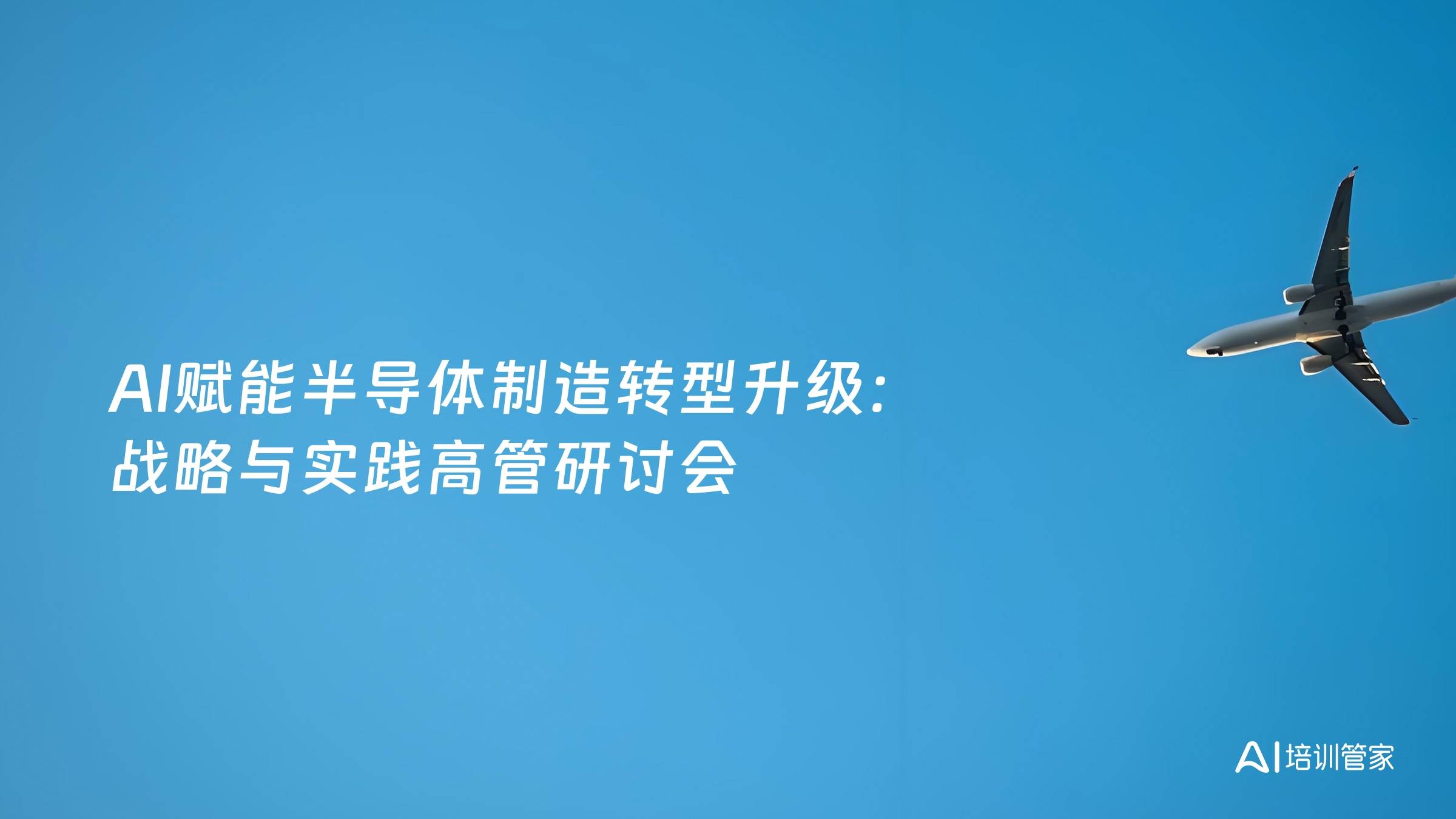 AI赋能半导体制造转型升级：战略与实践高管研讨会