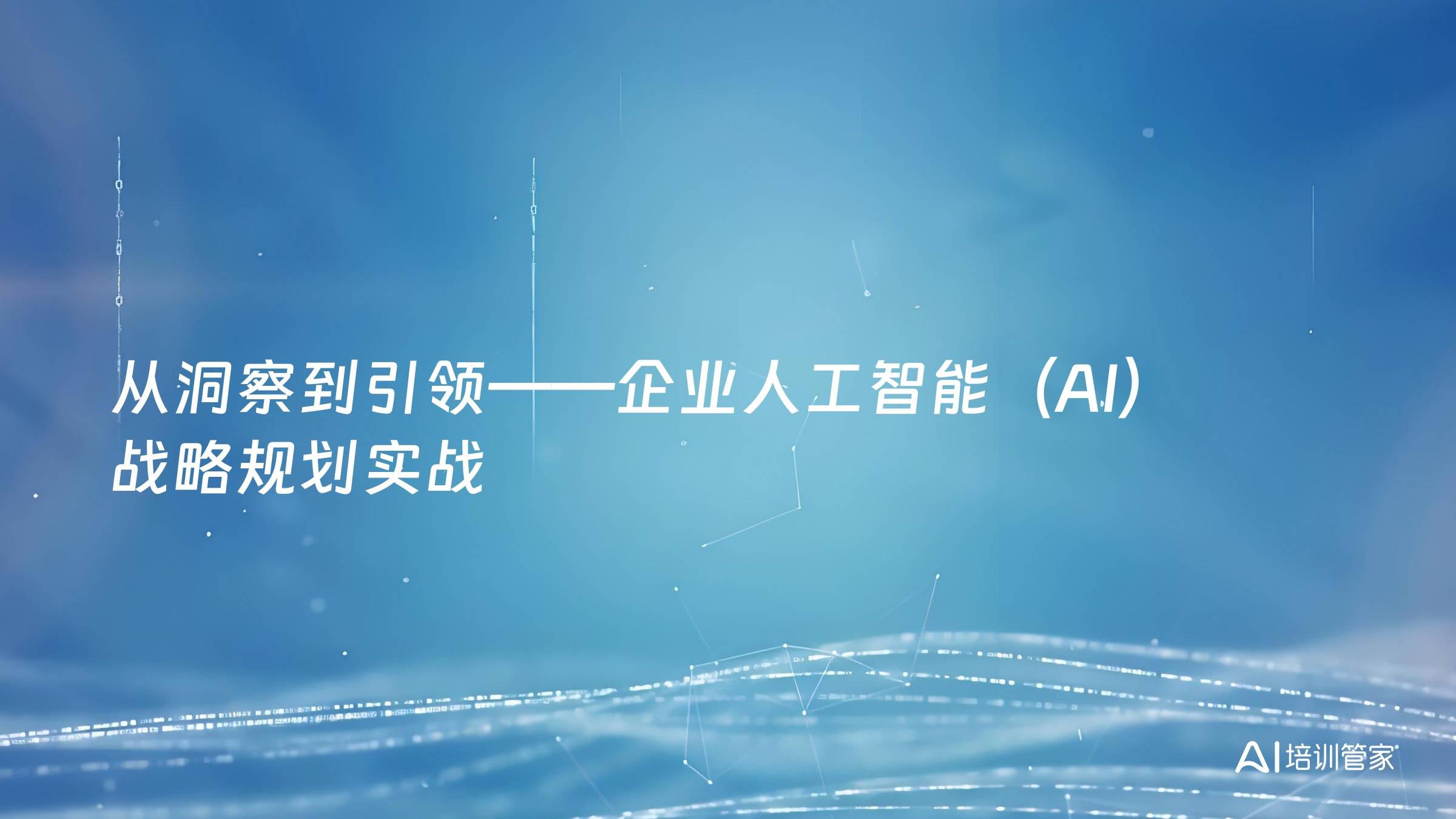从洞察到引领——企业人工智能（AI）战略规划实战