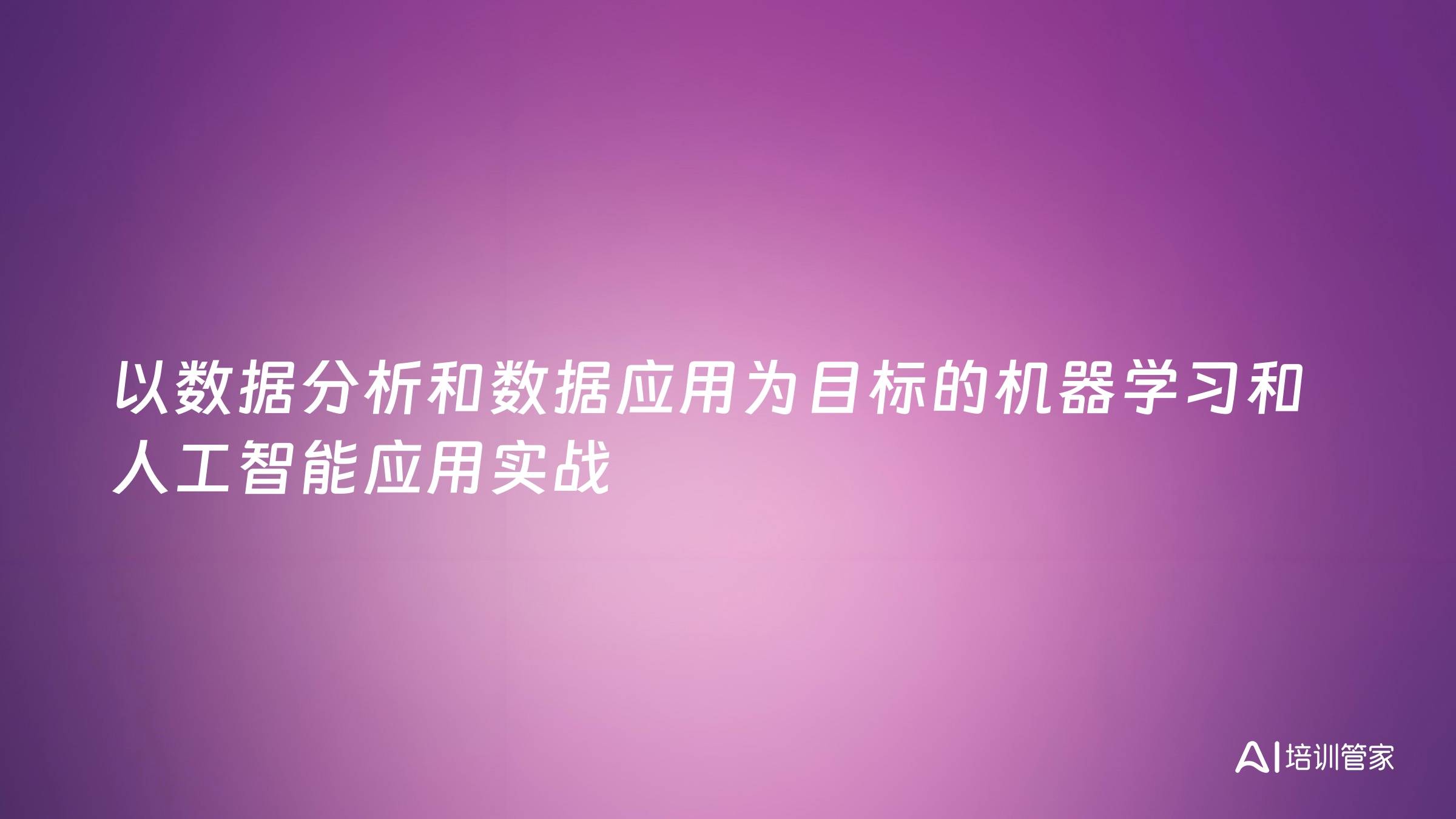 以数据分析和数据应用为目标的机器学习和人工智能应用实战
