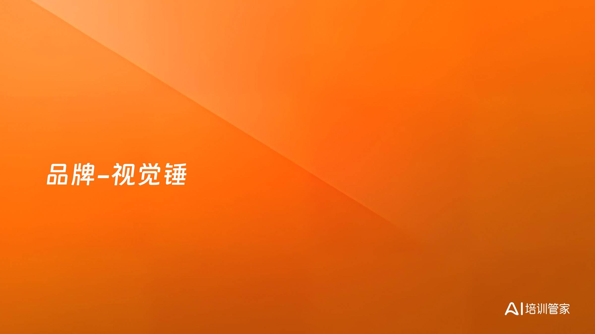 品牌-视觉锤