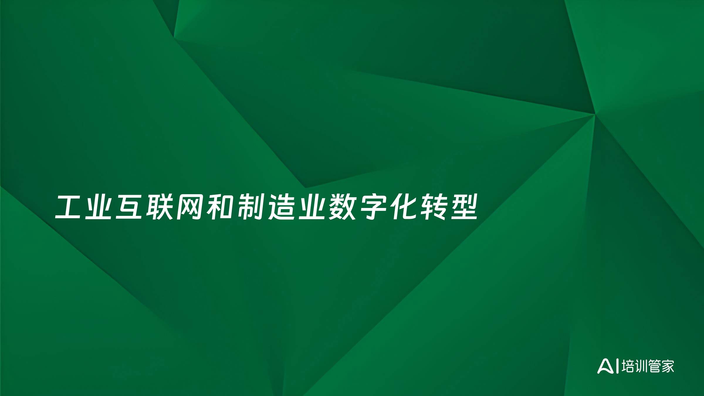 工业互联网和制造业数字化转型