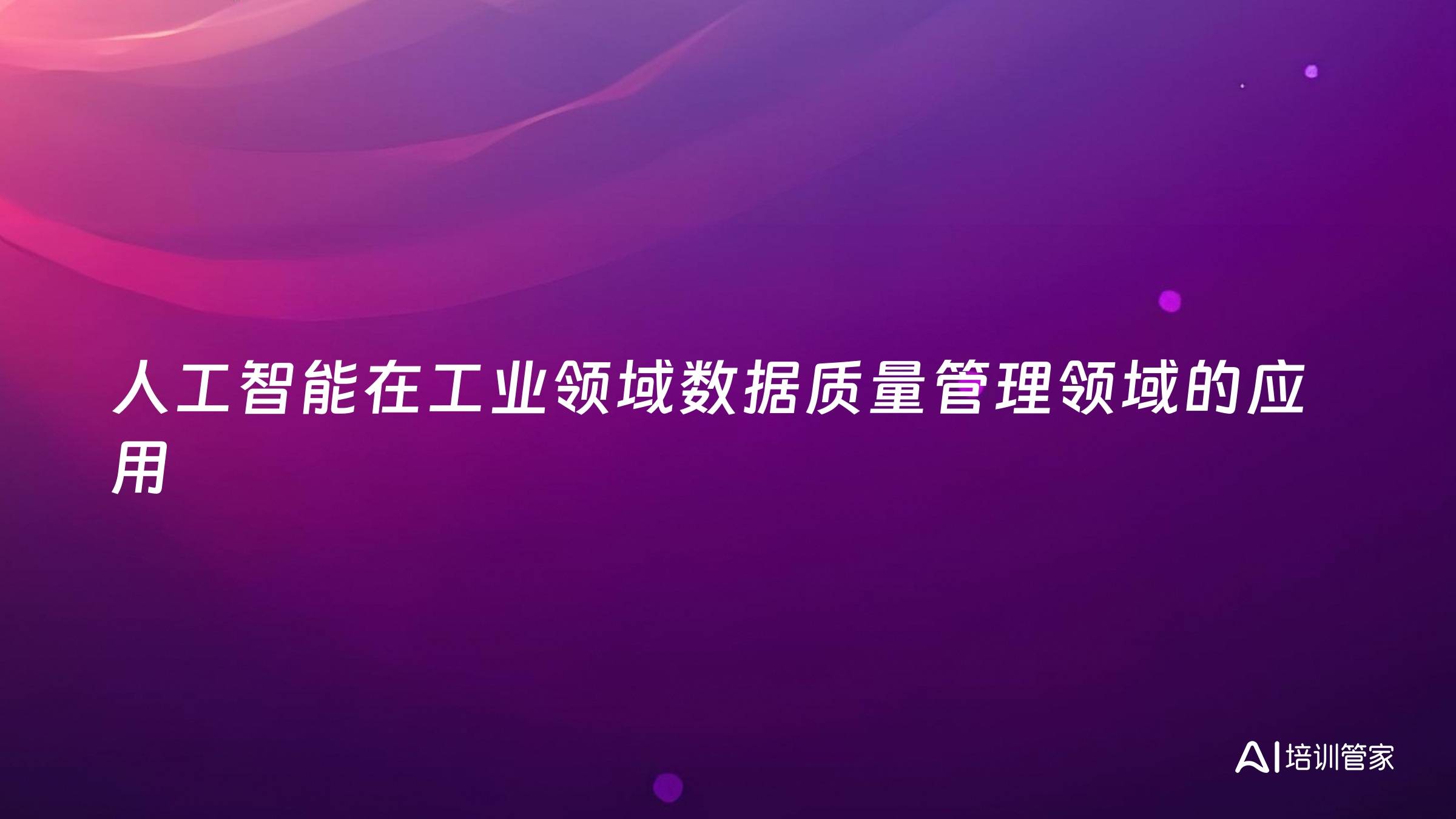 人工智能在工业领域数据质量管理领域的应用