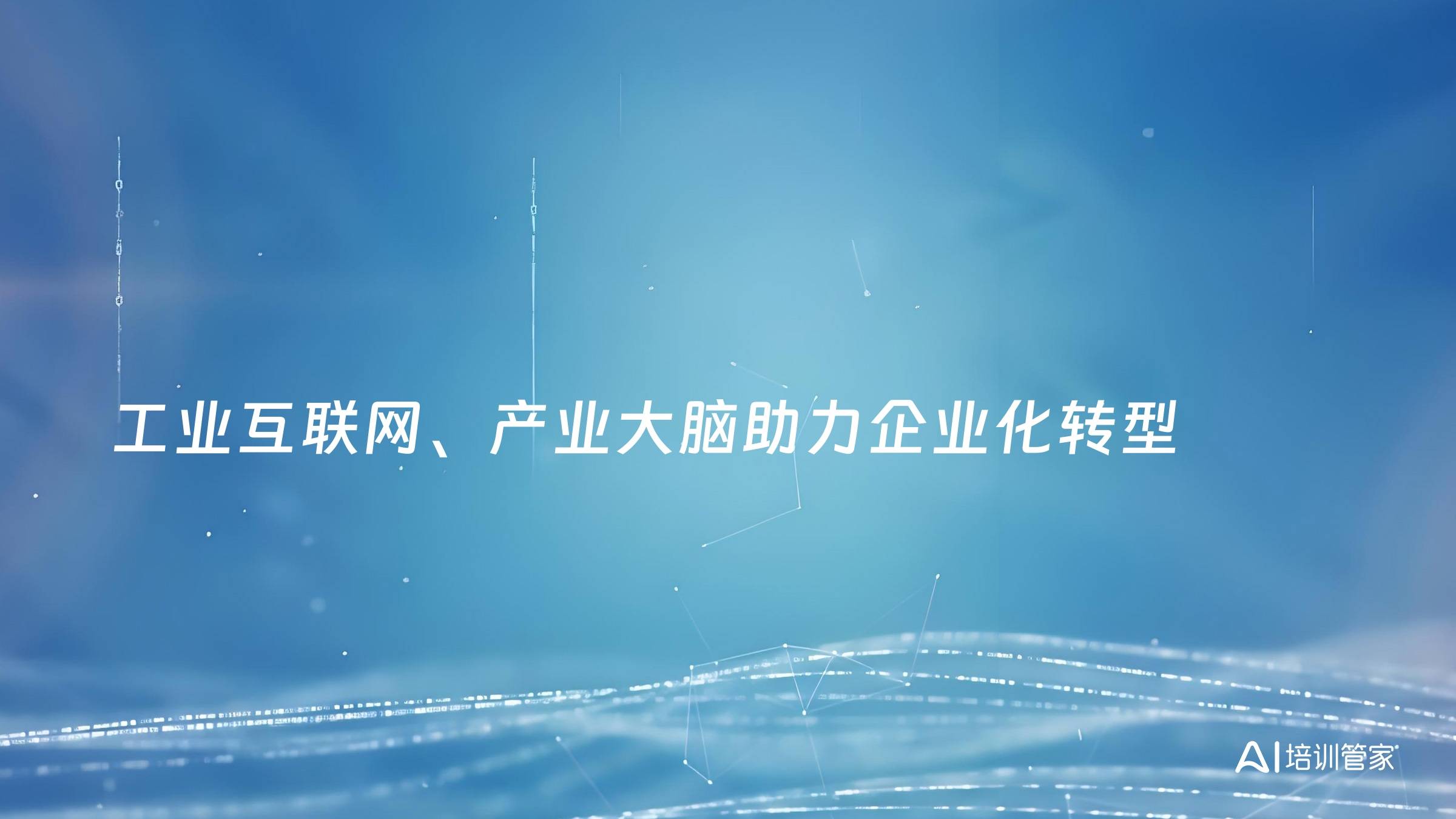 工业互联网、产业大脑助力企业化转型