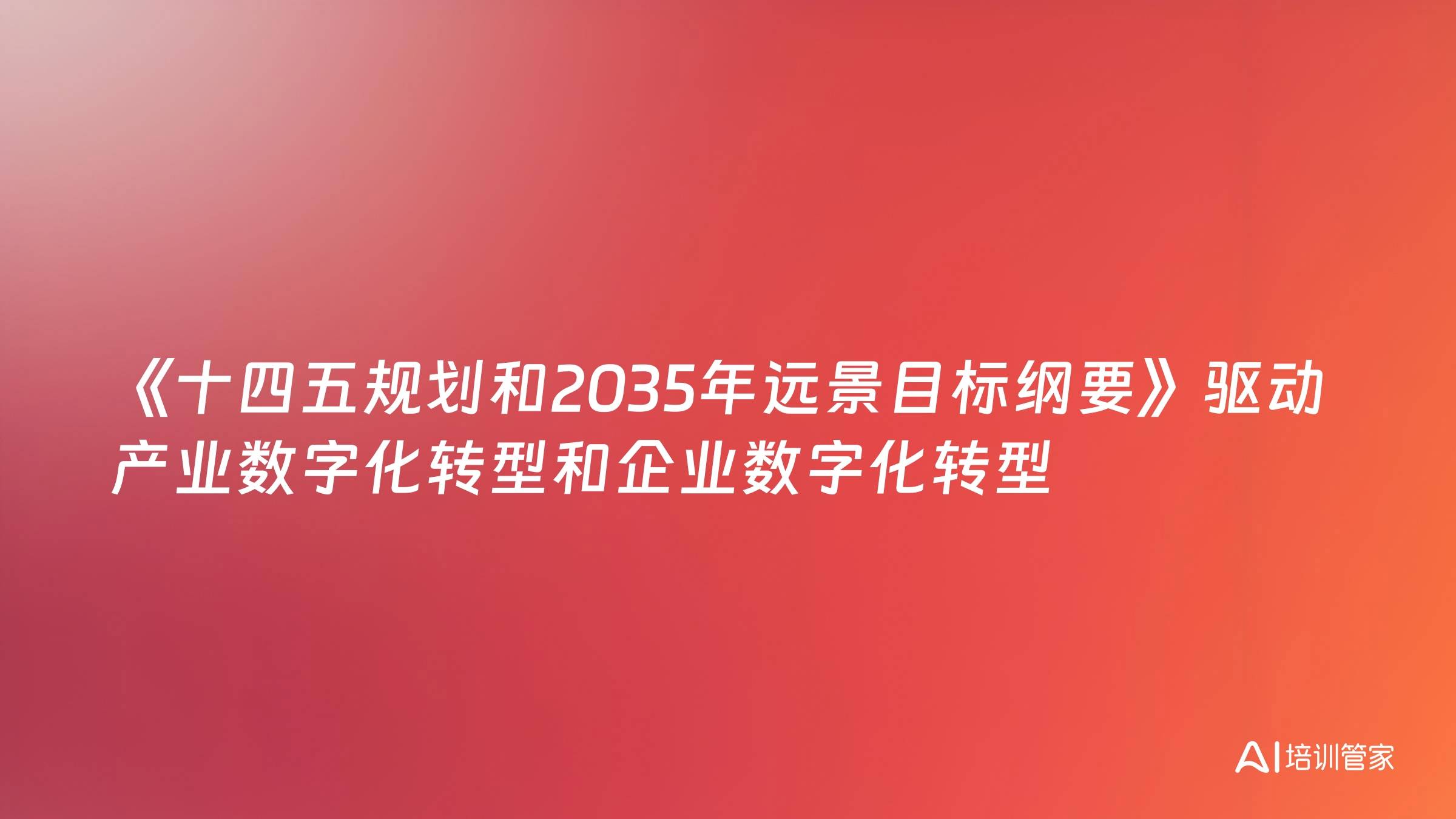 《十四五规划和2035年远景目标纲要》驱动产业数字化转型和企业数字化转型