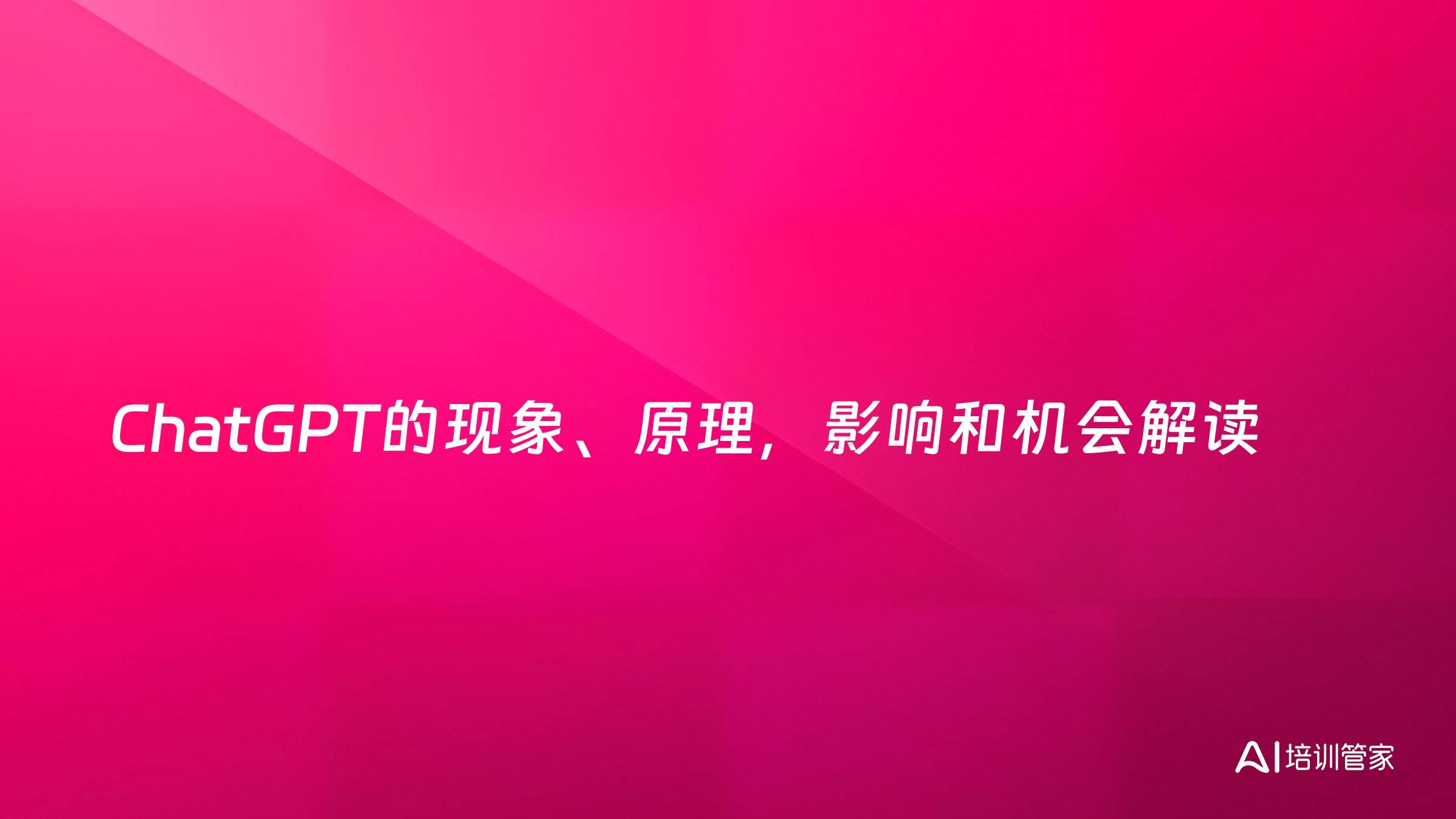 ChatGPT的现象、原理，影响和机会解读