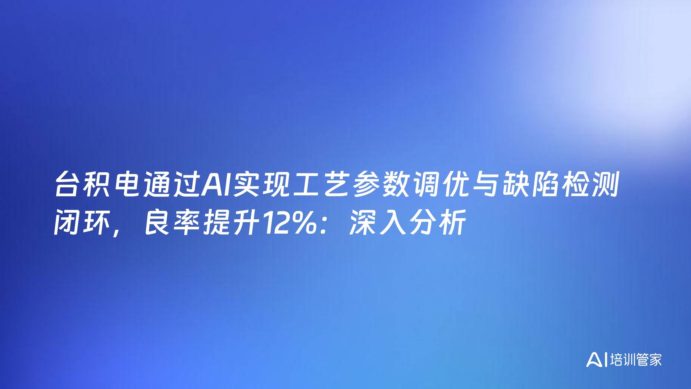 台积电通过AI实现工艺参数调优与缺陷检测闭环，良率提升12%：深入分析