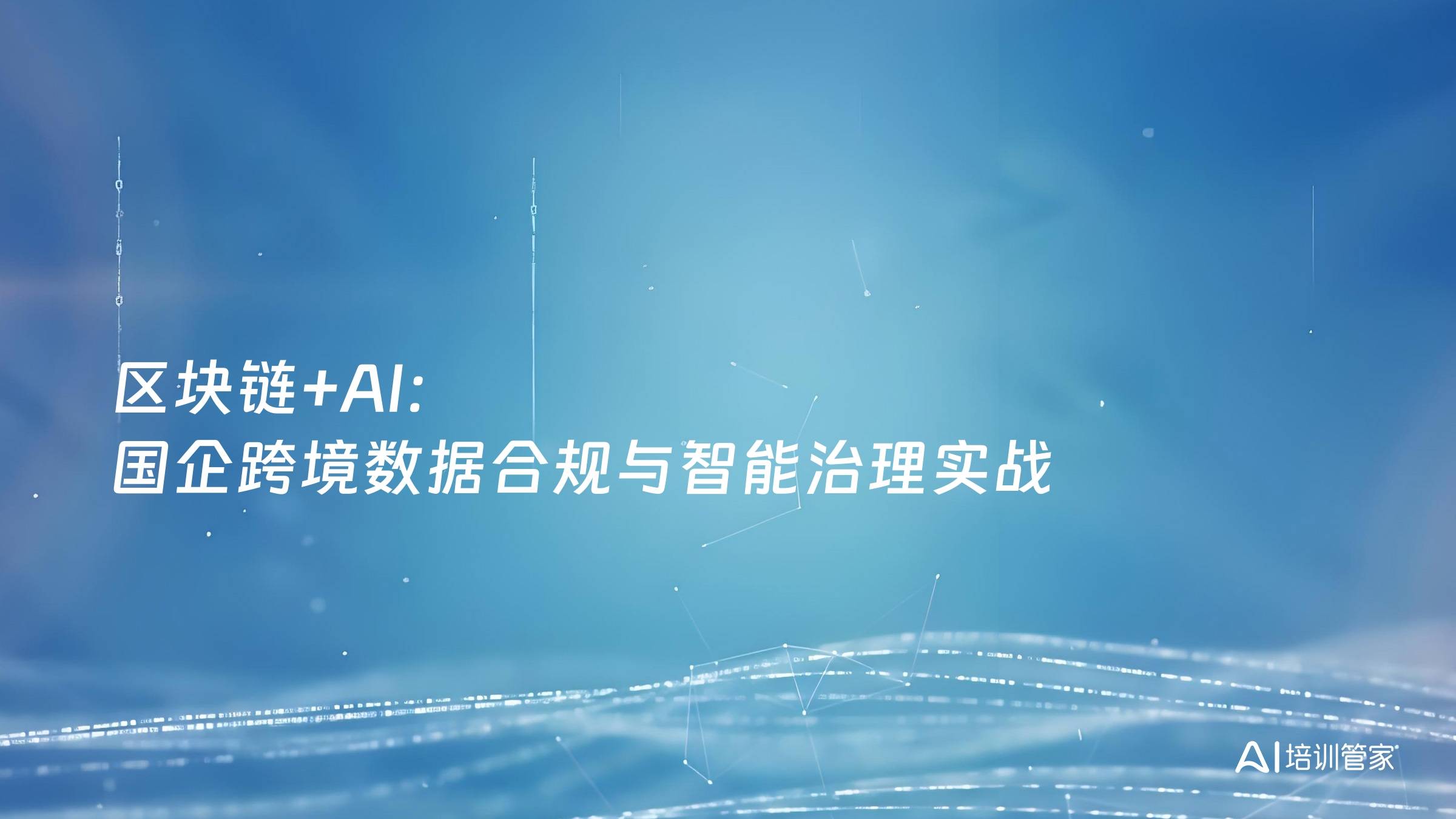 区块链+AI：国企跨境数据合规与智能治理实战