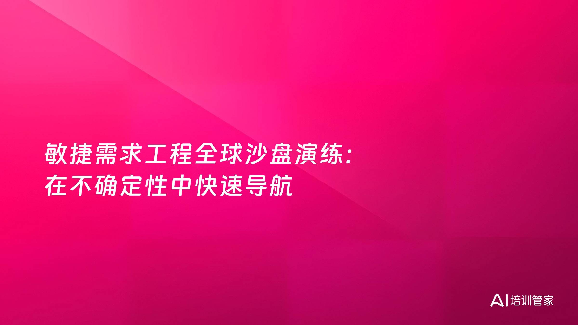 敏捷需求工程全球沙盘演练：在不确定性中快速导航