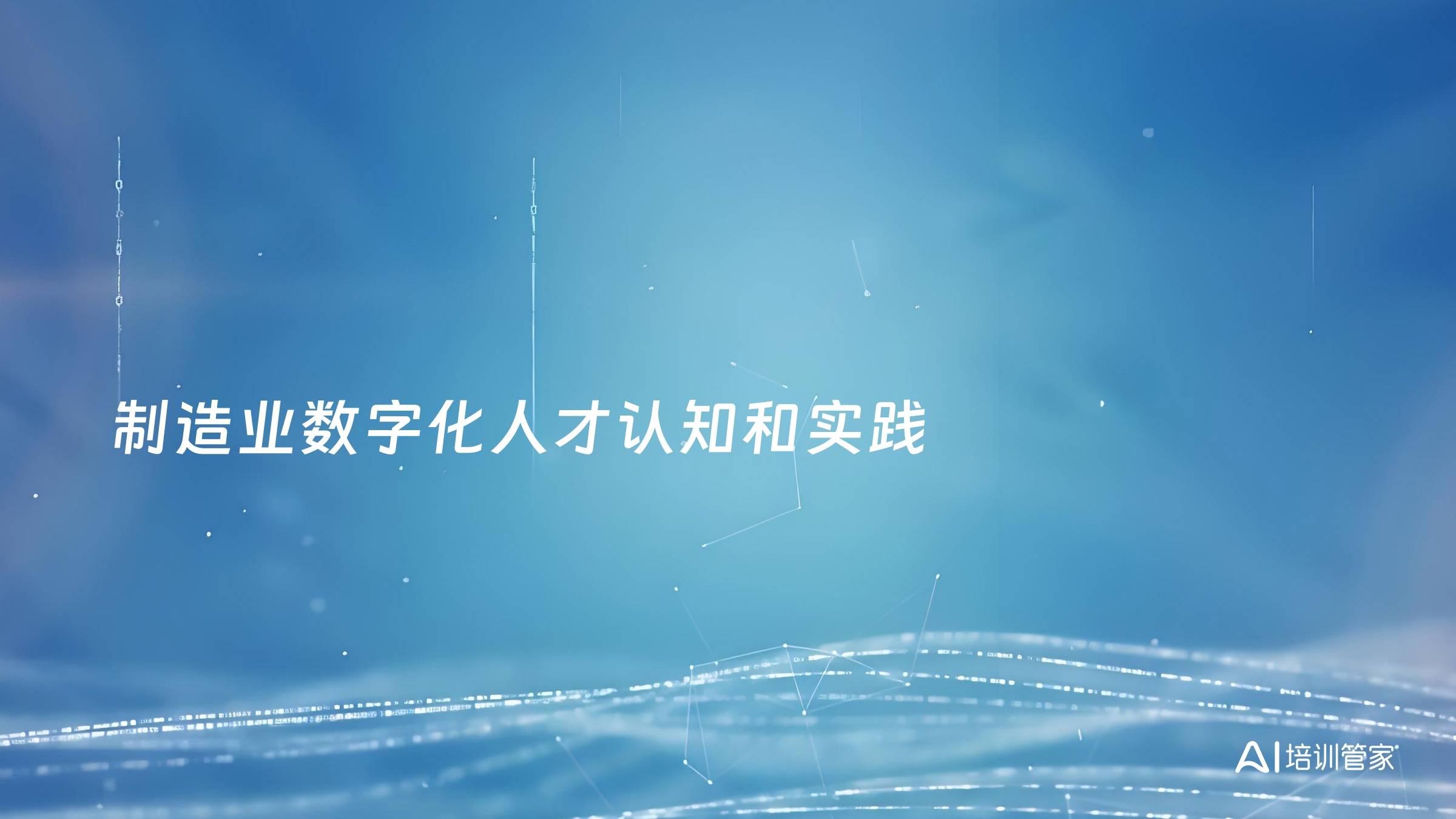 制造业数字化人才认知和实践