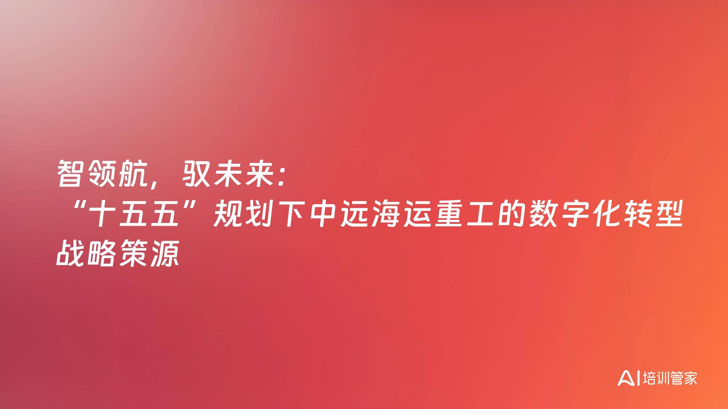 智领航，驭未来：“十五五”规划下中远海运重工的数字化转型战略策源