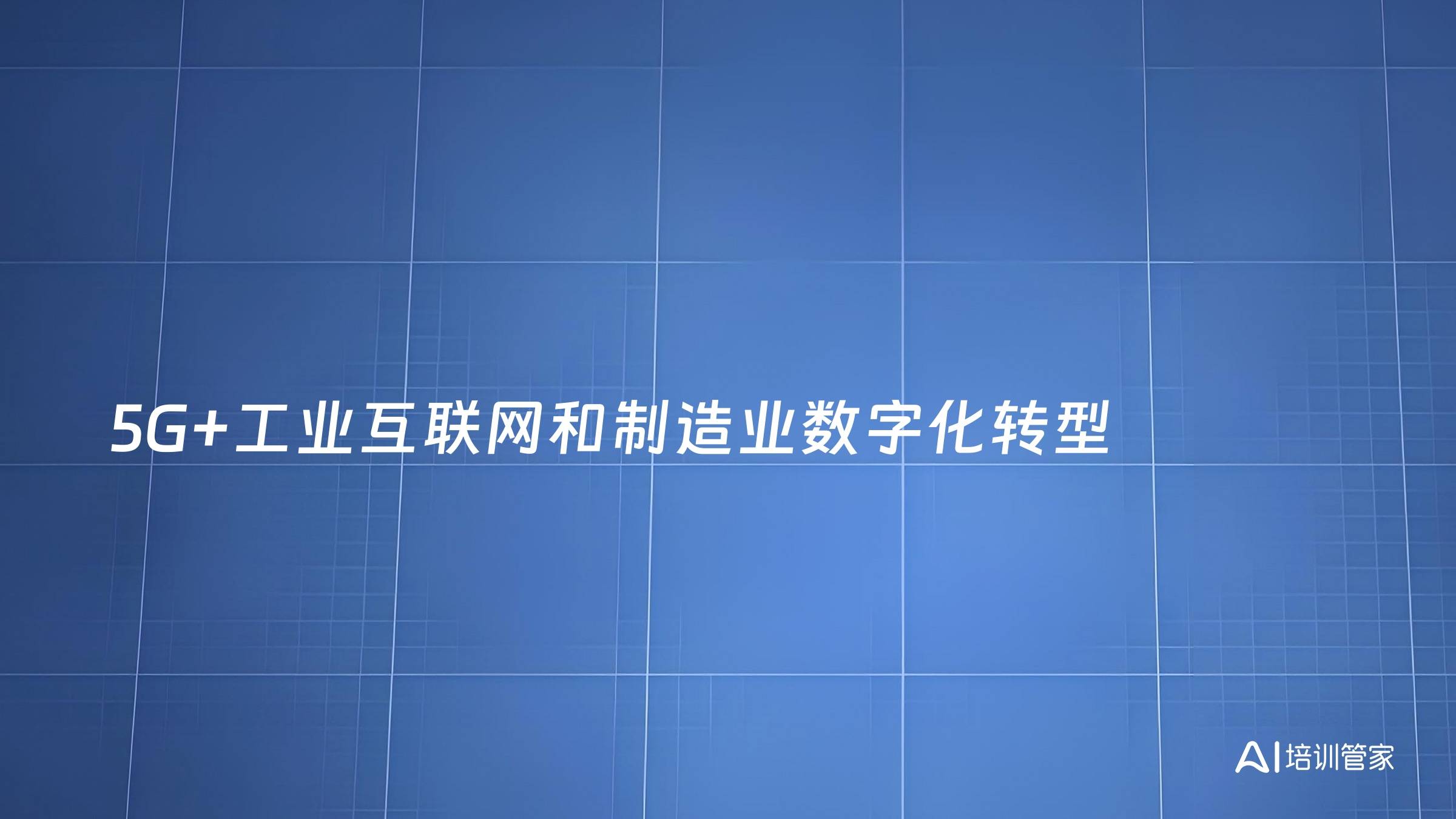 5G+工业互联网和制造业数字化转型
