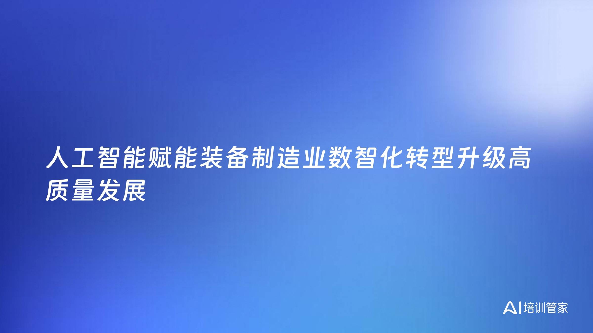 人工智能赋能装备制造业数智化转型升级高质量发展