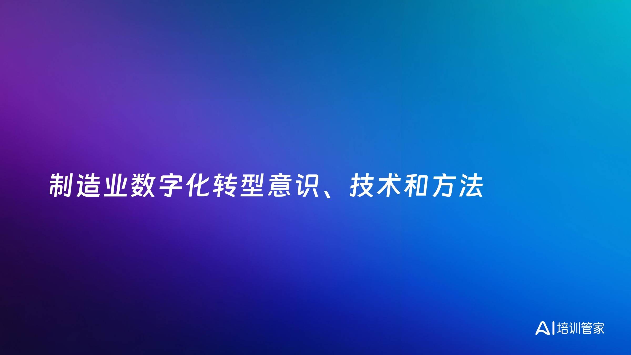 制造业数字化转型意识、技术和方法