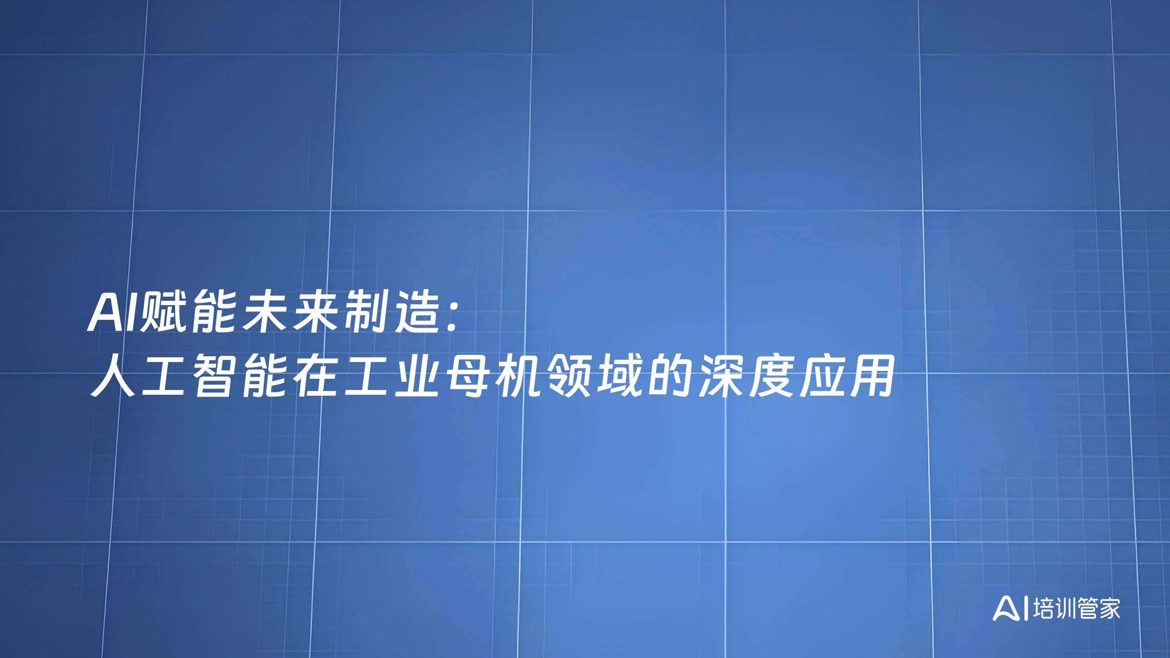 AI赋能未来制造：人工智能在工业母机领域的深度应用