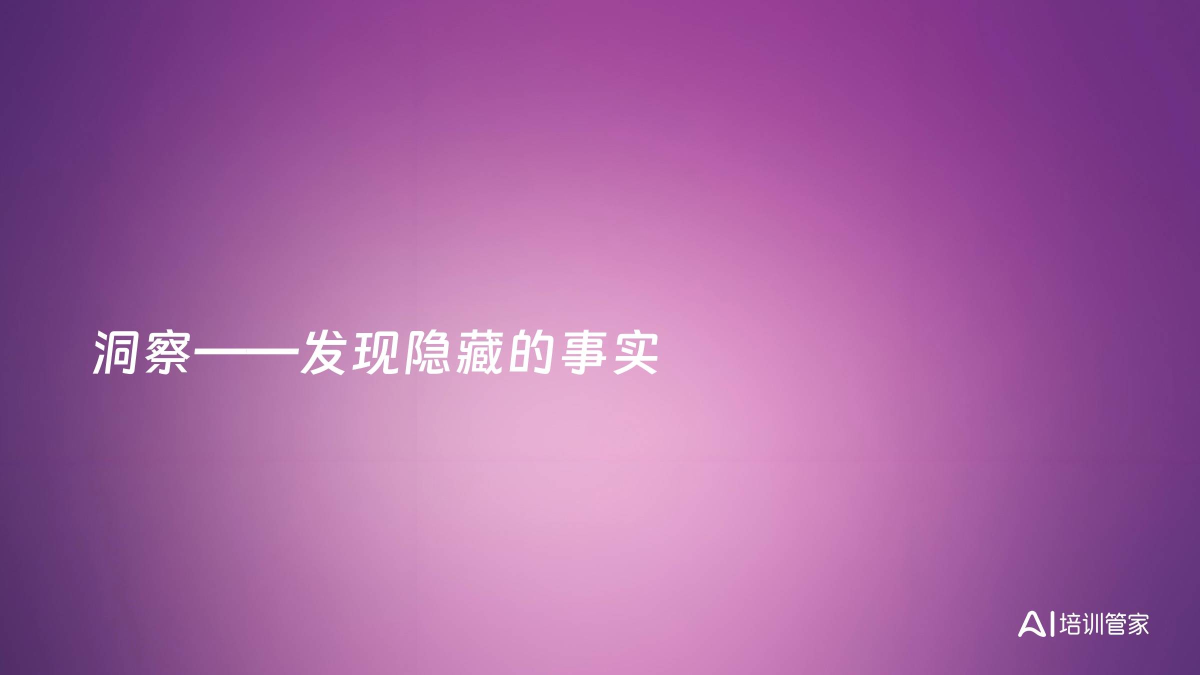洞察——发现隐藏的事实