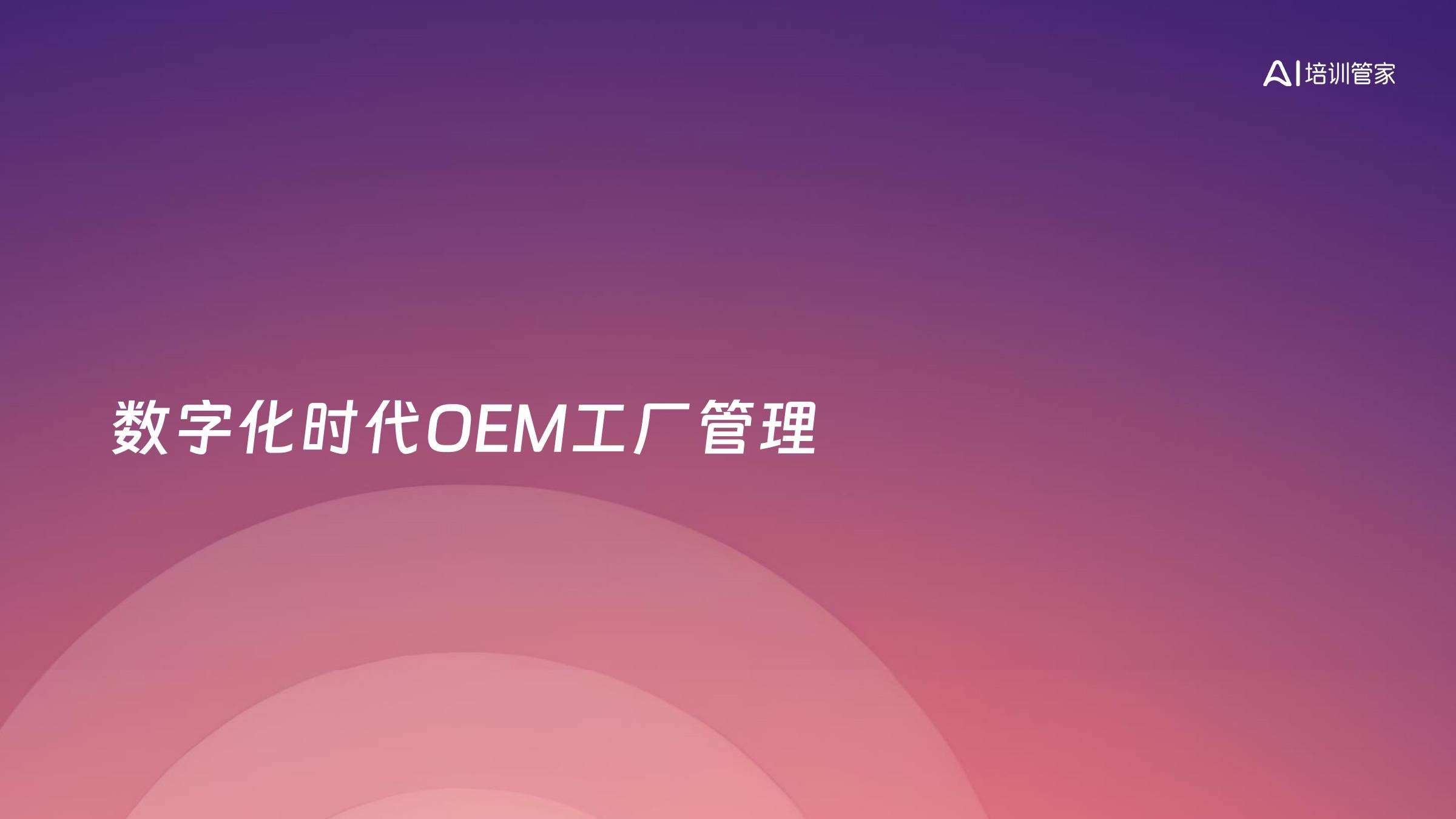 数字化时代OEM工厂管理
