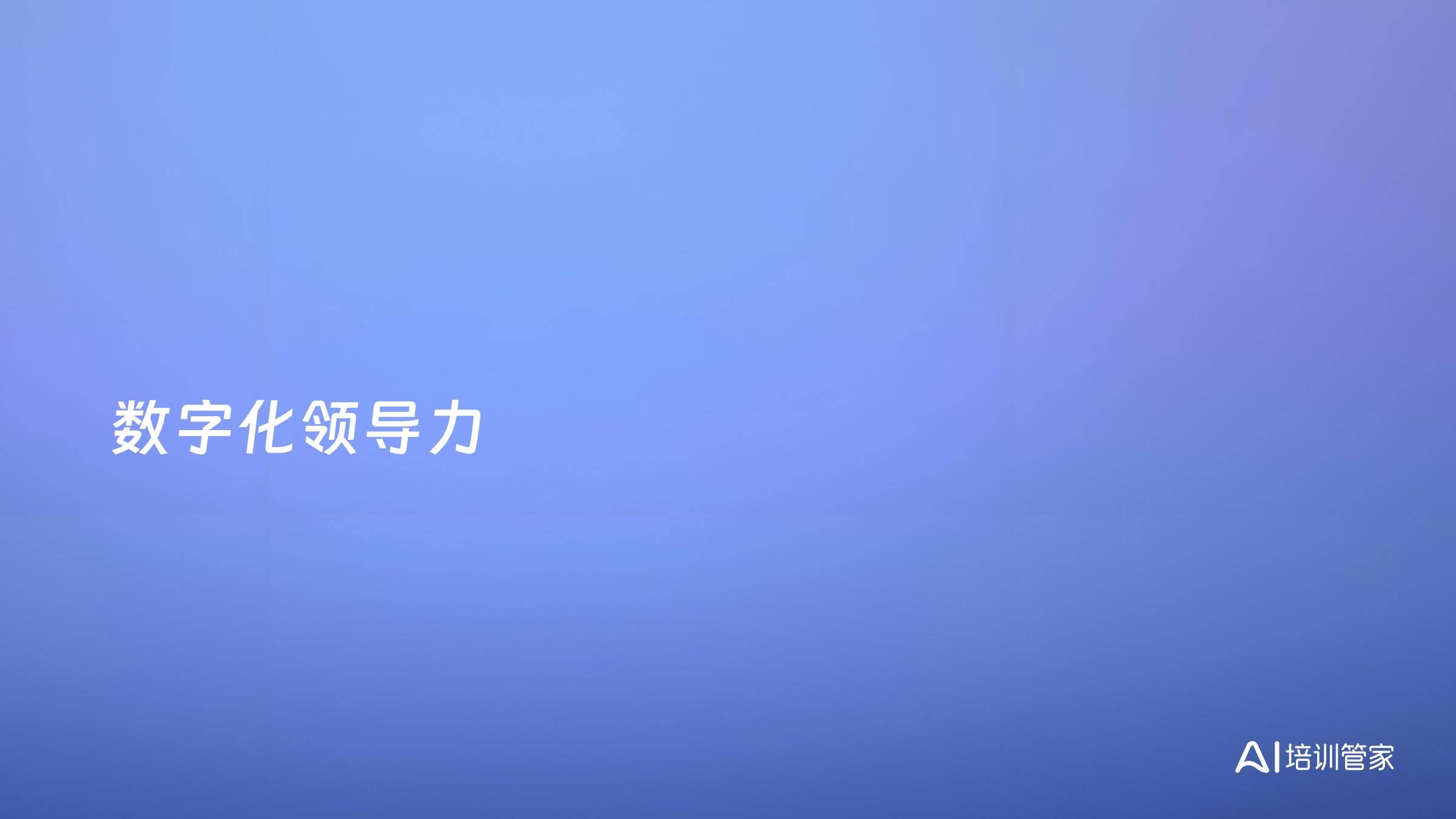 数字化领导力