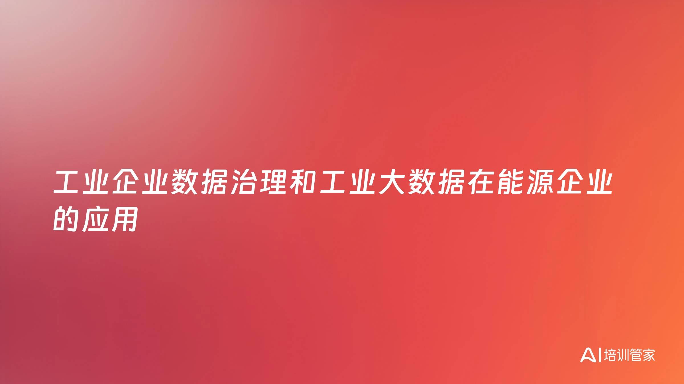 工业企业数据治理和工业大数据在能源企业的应用