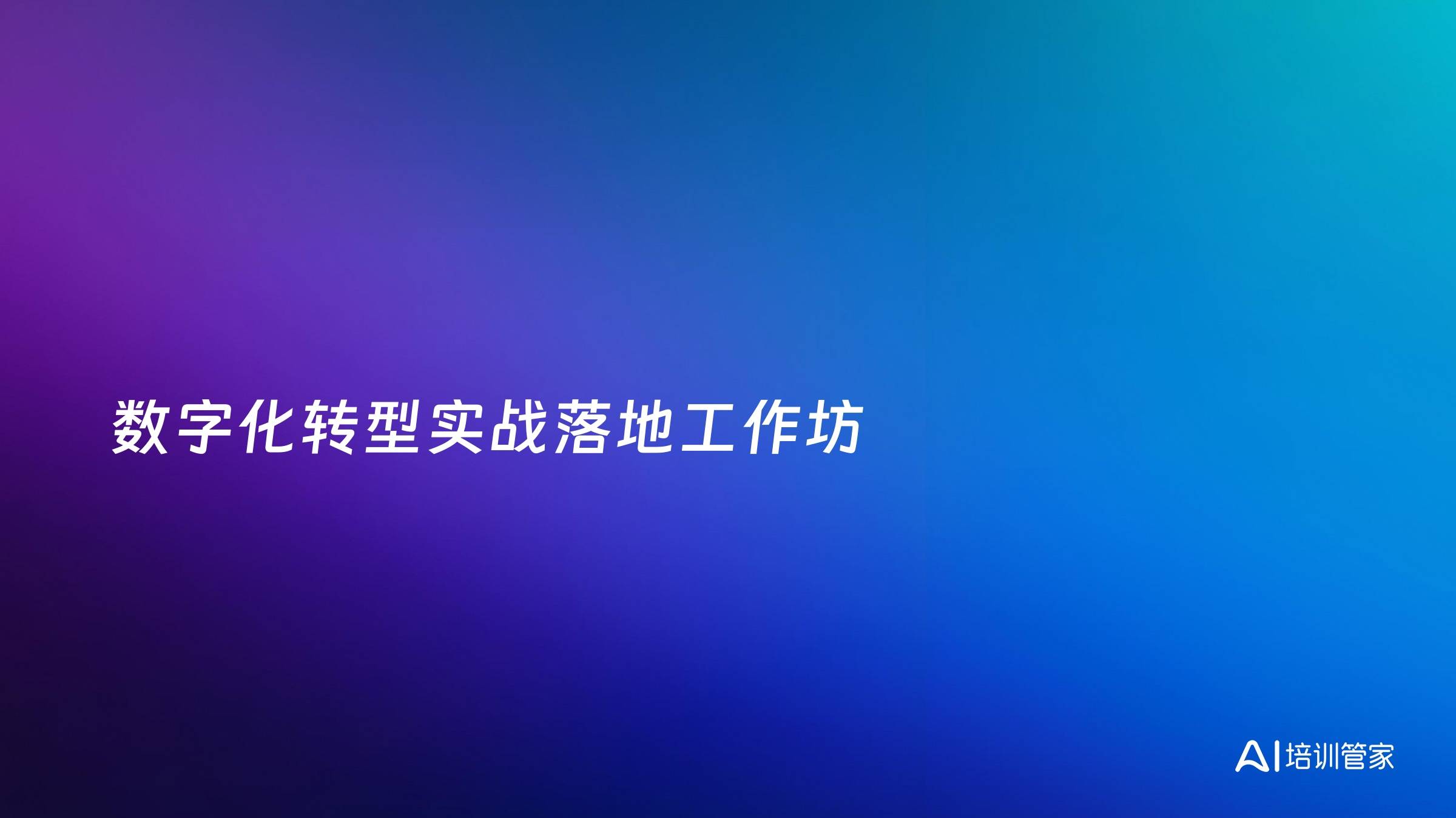 数字化转型实战落地工作坊