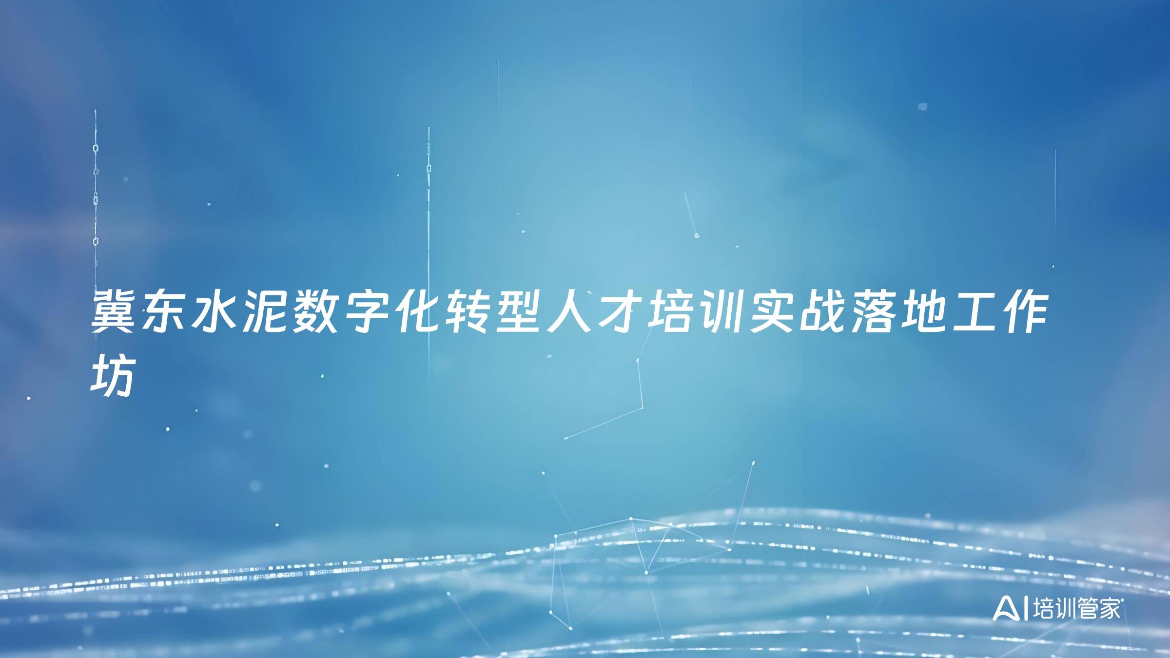 冀东水泥数字化转型人才培训实战落地工作坊