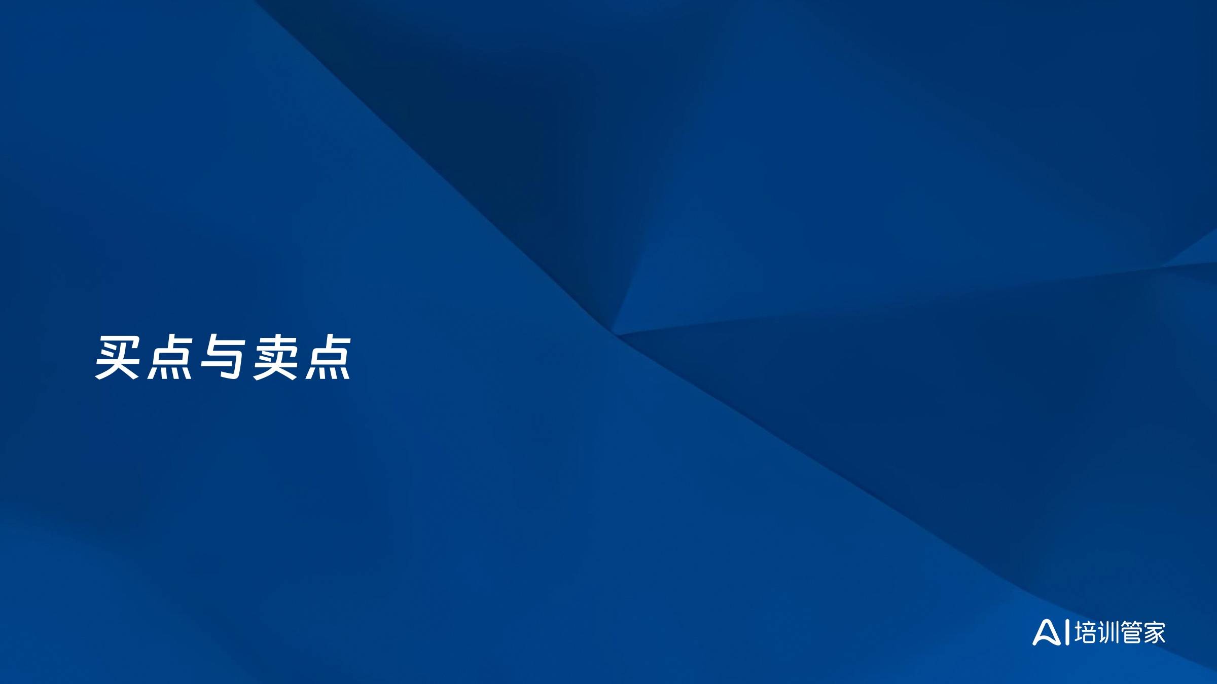 买点与卖点